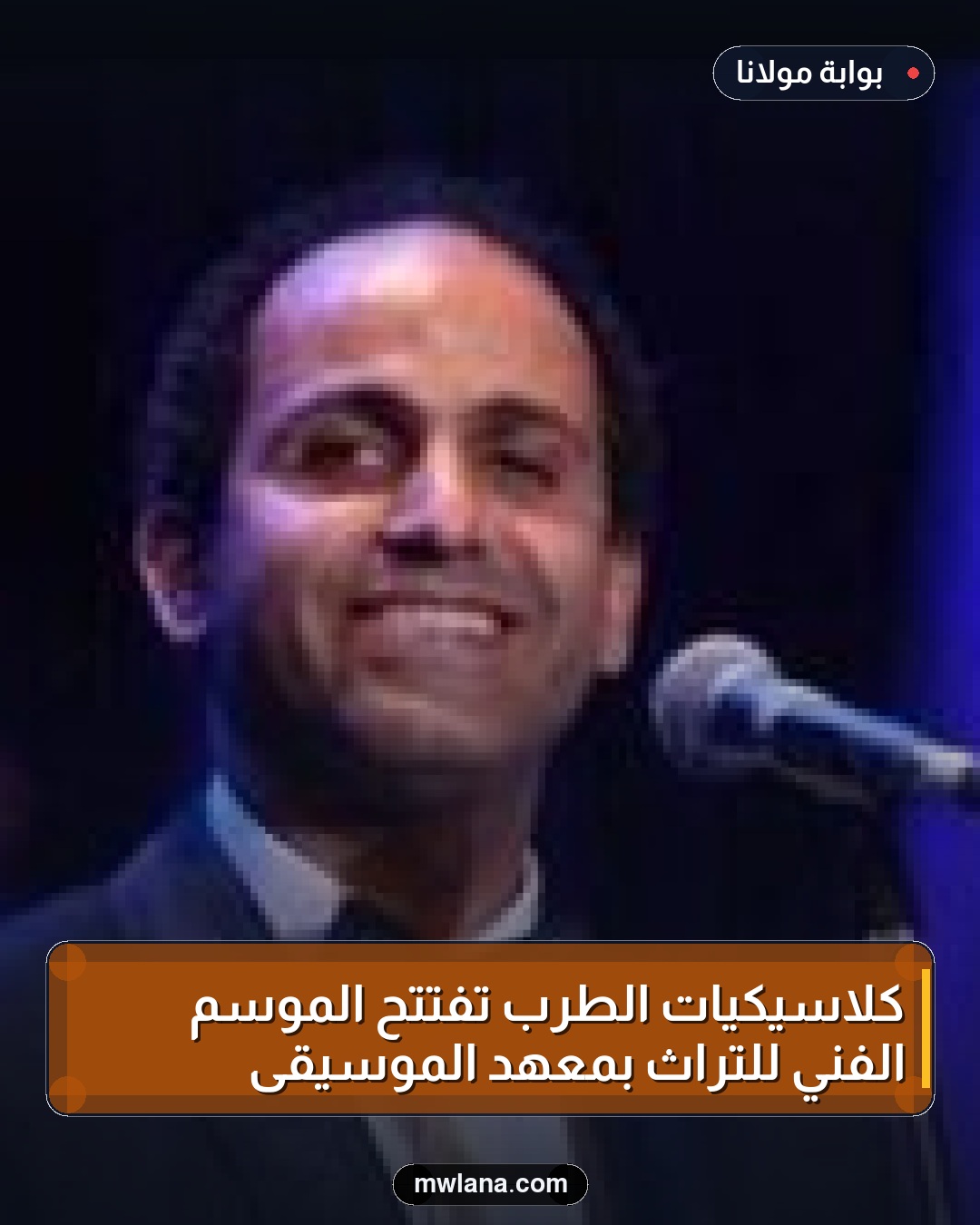 كلاسيكيات الطرب تفتتح الموسم الفني للتراث بمعهد الموسيقى
