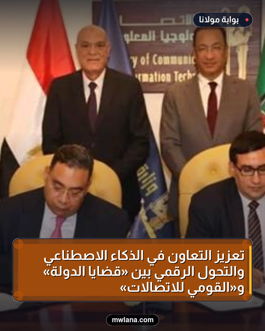 تعزيز التعاون في الذكاء الاصطناعي والتحول الرقمي بين «قضايا الدولة» و«القومي للاتصالات»
