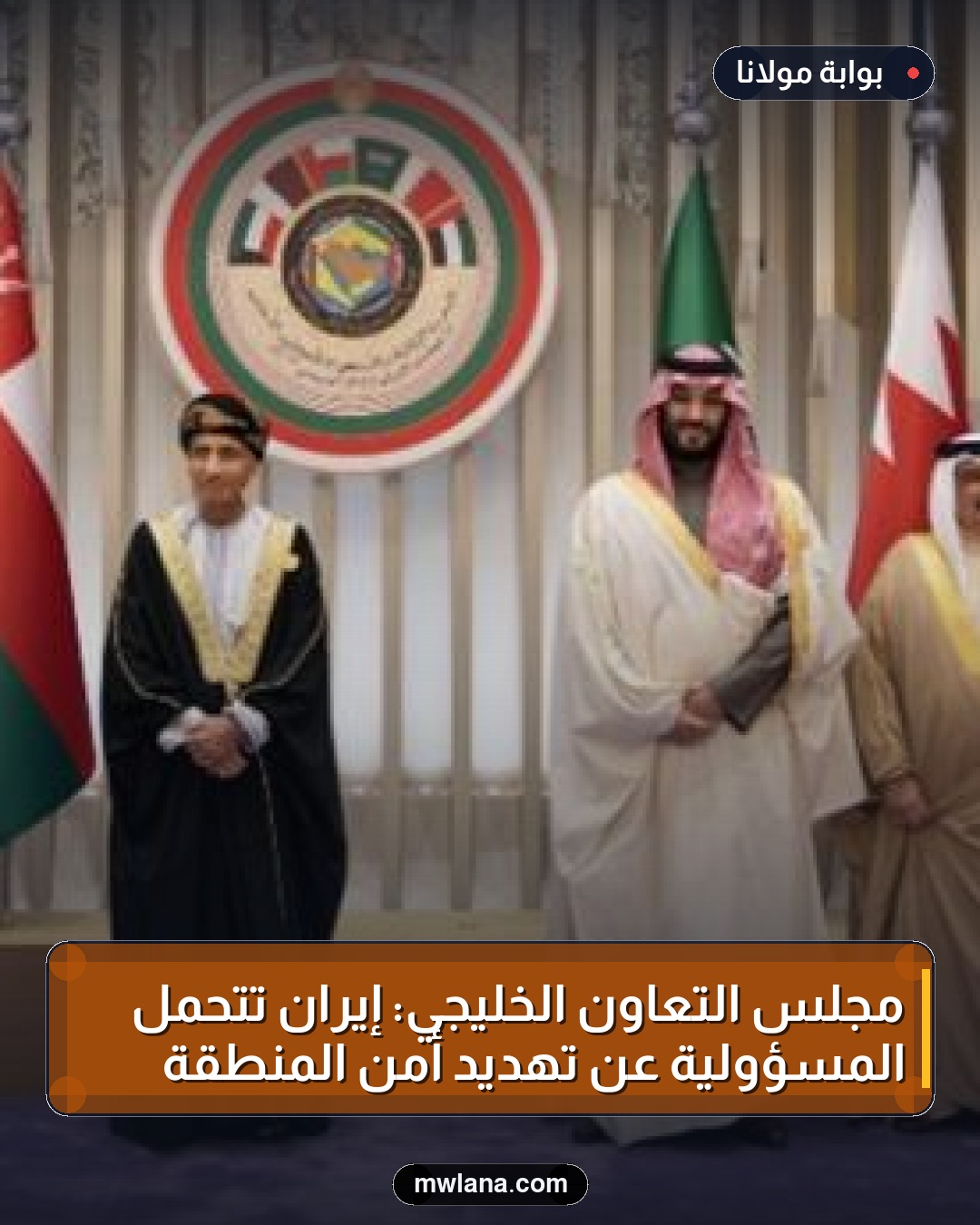 مجلس التعاون الخليجي: إيران تتحمل المسؤولية عن تهديد أمن المنطقة