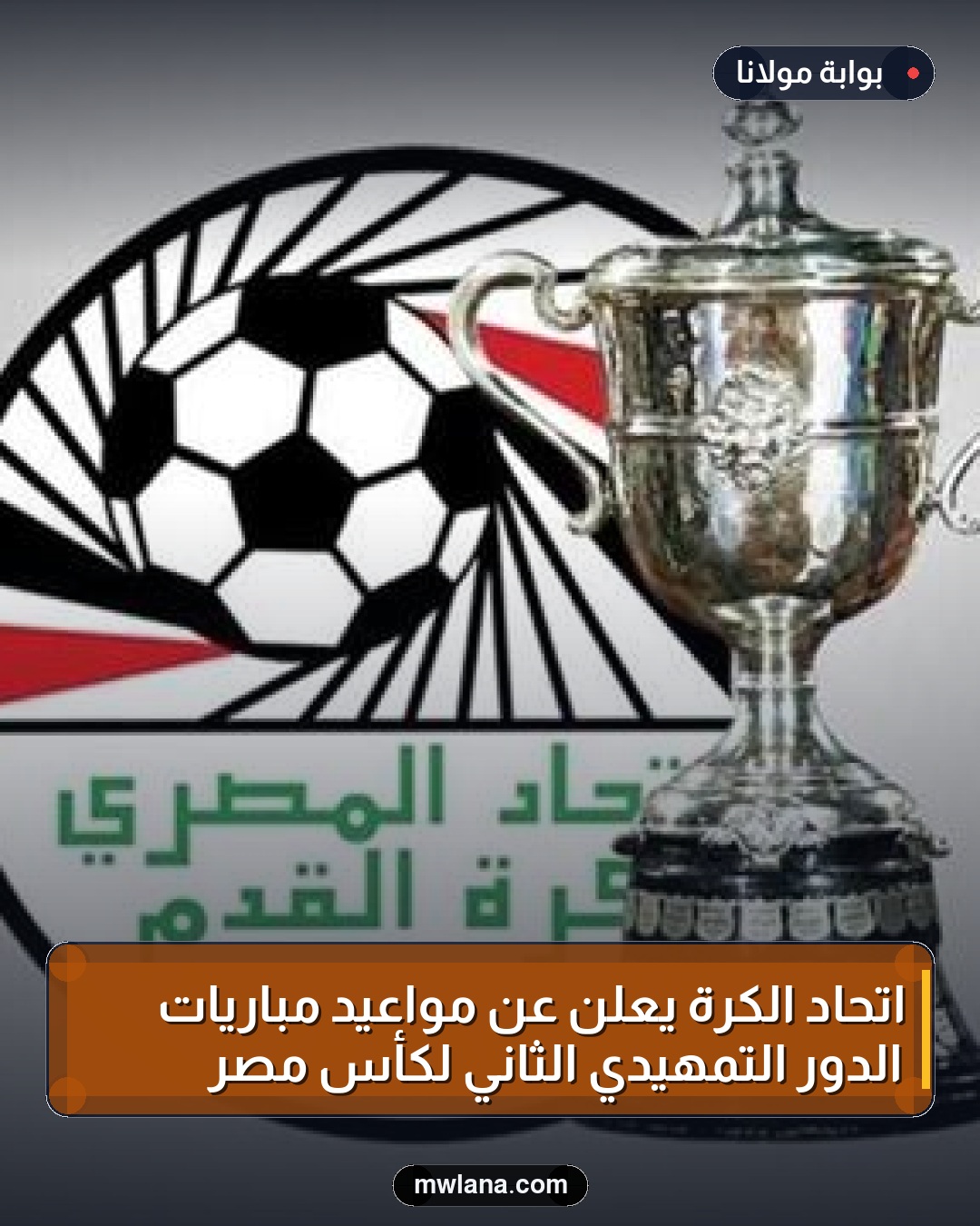 اتحاد الكرة يعلن عن مواعيد مباريات الدور التمهيدي الثاني لكأس مصر