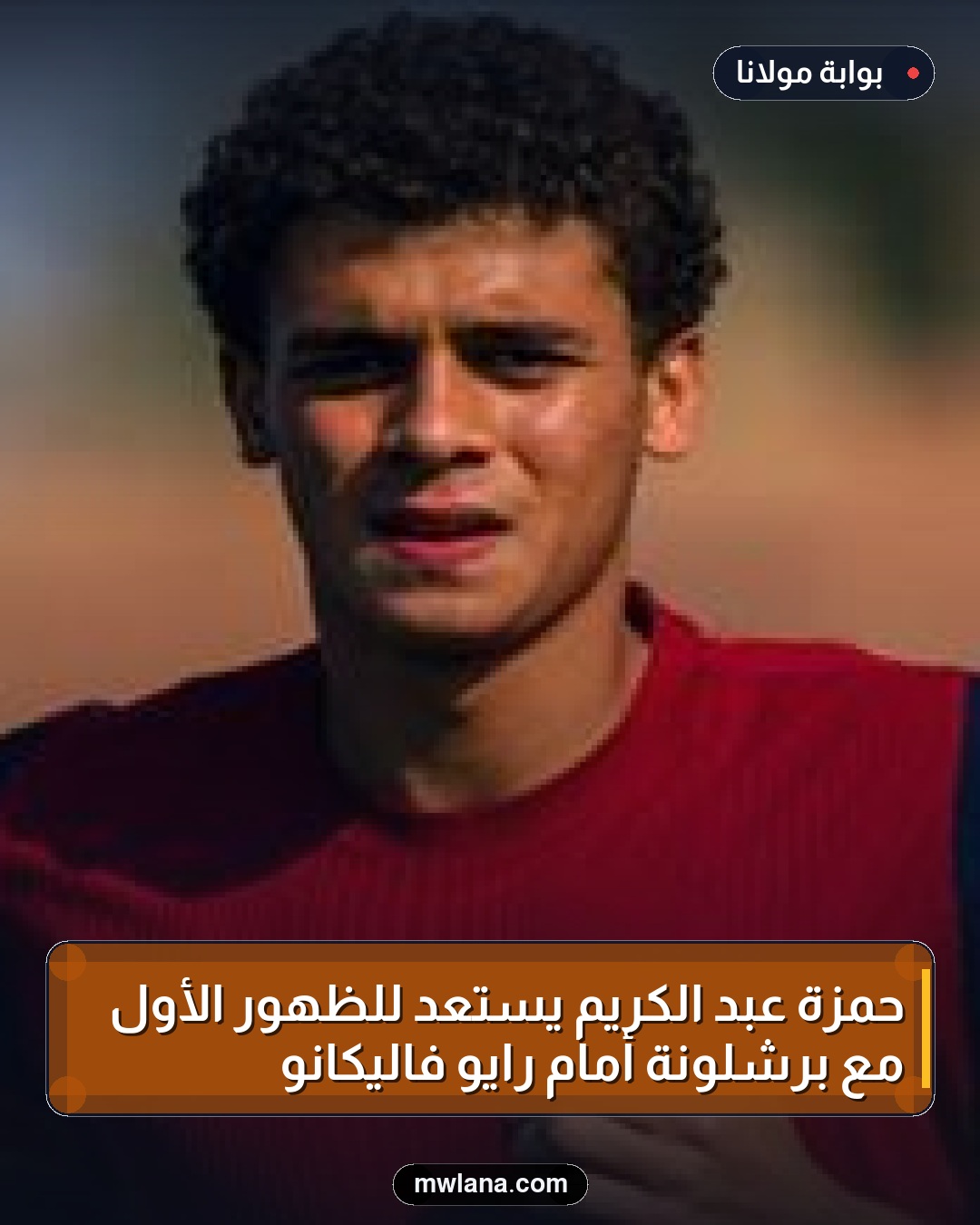 حمزة عبد الكريم يستعد للظهور الأول مع برشلونة أمام رايو فاليكانو