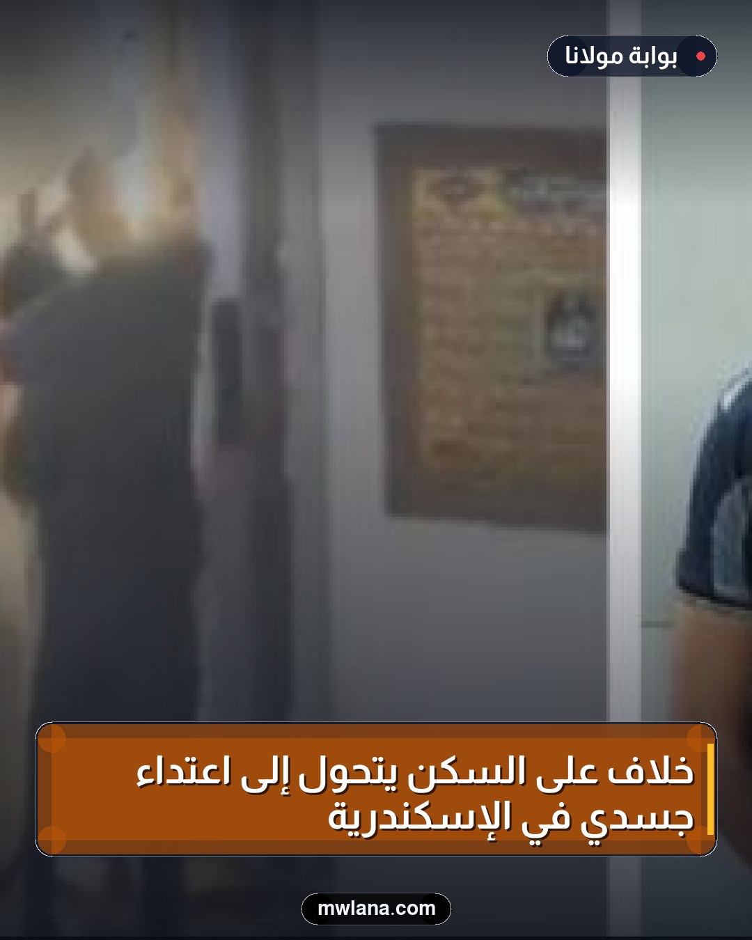 خلاف على السكن يتحول إلى اعتداء جسدي في الإسكندرية