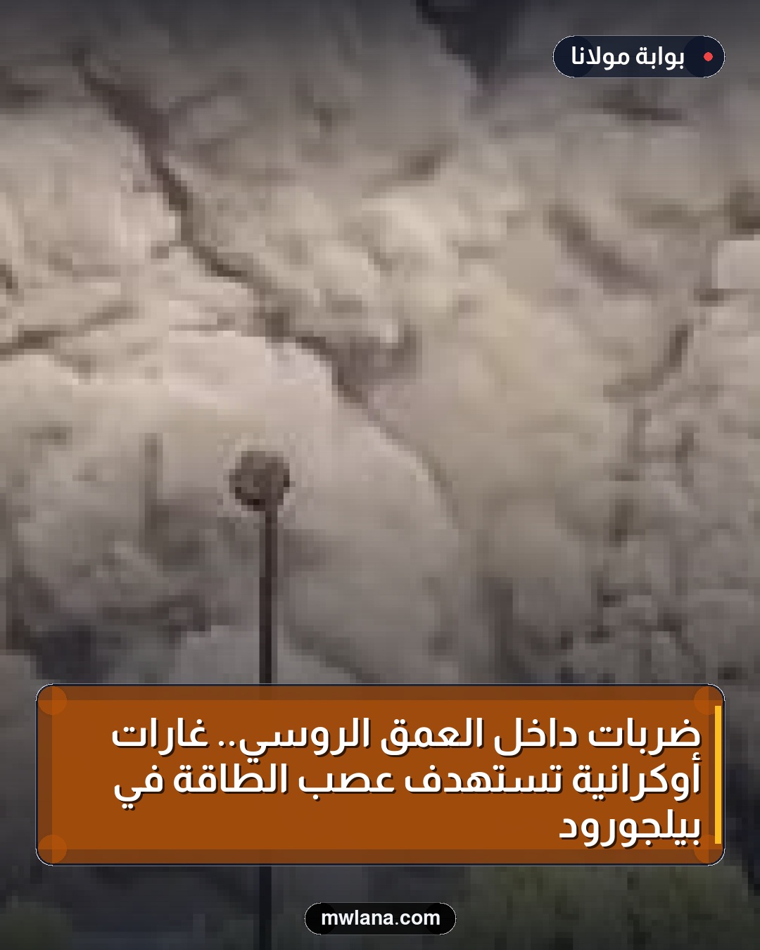 ضربات داخل العمق الروسي.. غارات أوكرانية تستهدف عصب الطاقة في بيلجورود