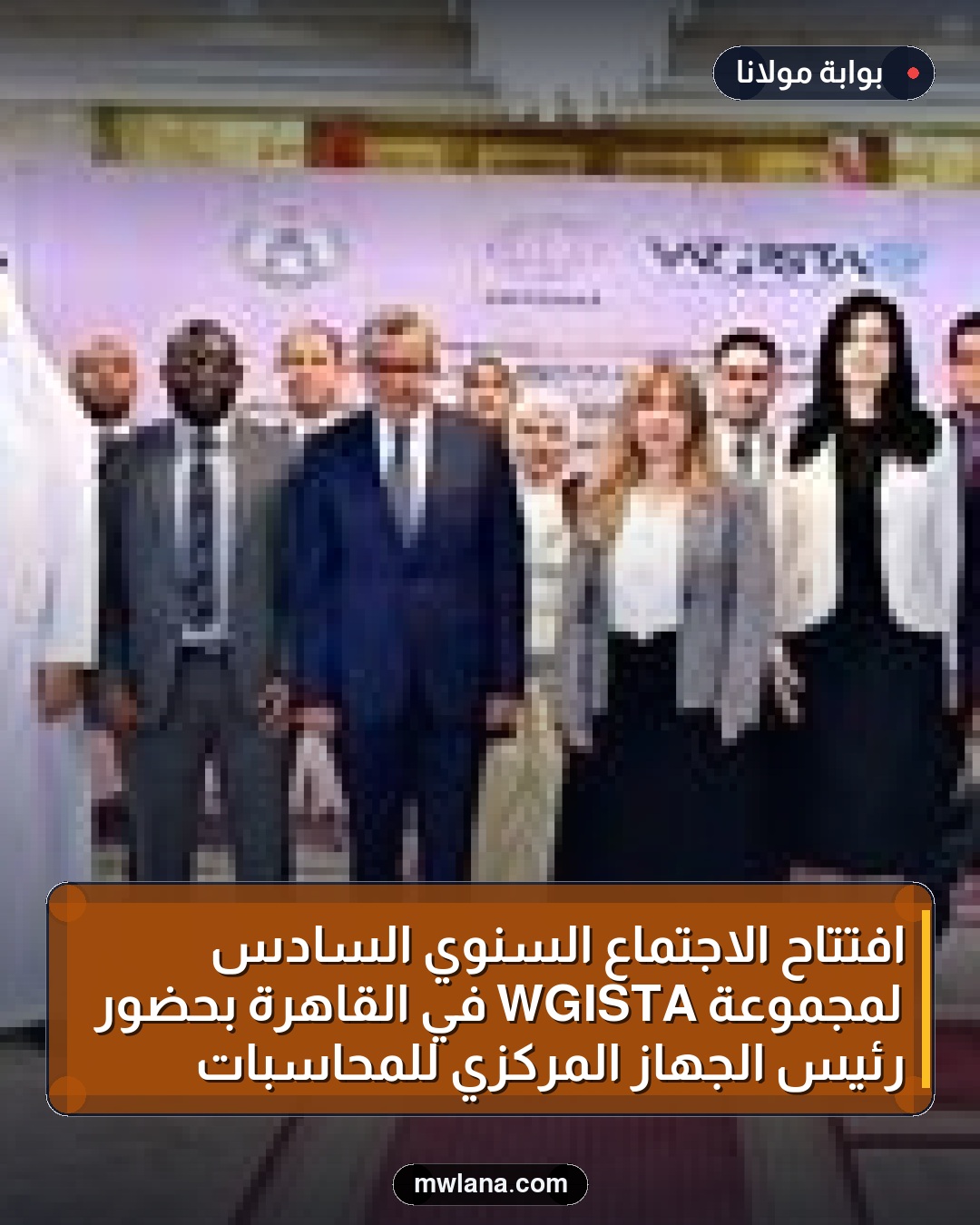 افتتاح الاجتماع السنوي السادس لمجموعة WGISTA في القاهرة بحضور رئيس الجهاز المركزي للمحاسبات