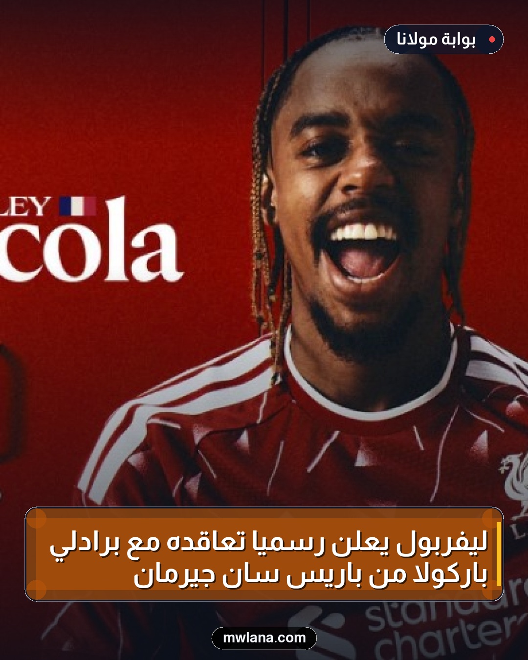 ليفربول يعلن رسميًا تعاقده مع برادلي باركولا من باريس سان جيرمان