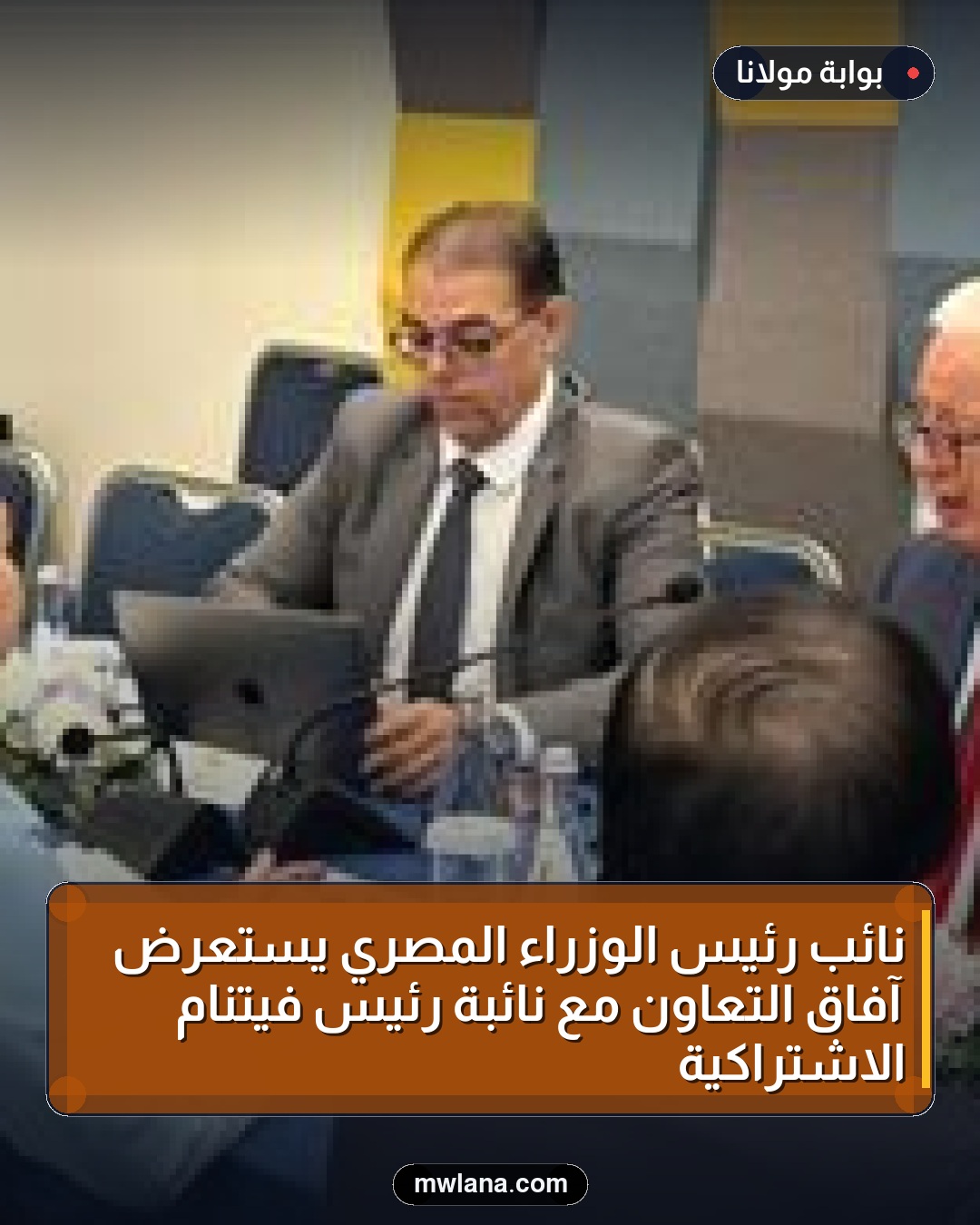 نائب رئيس الوزراء المصري يستعرض آفاق التعاون مع نائبة رئيس فيتنام الاشتراكية