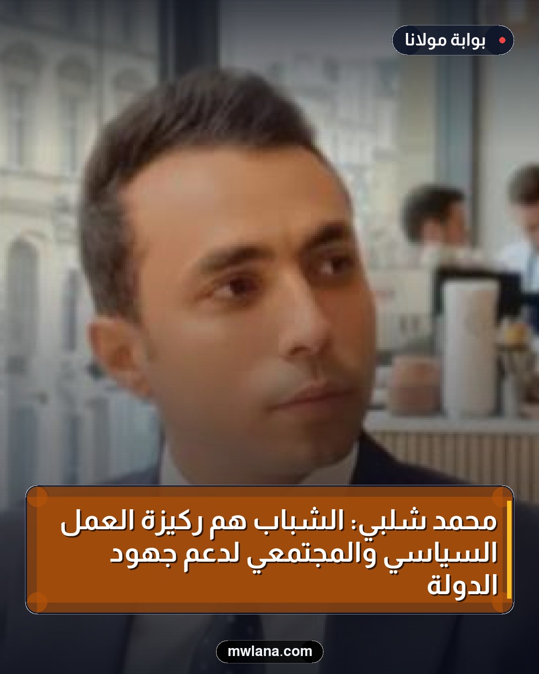 محمد شلبي: الشباب هم ركيزة العمل السياسي والمجتمعي لدعم جهود الدولة