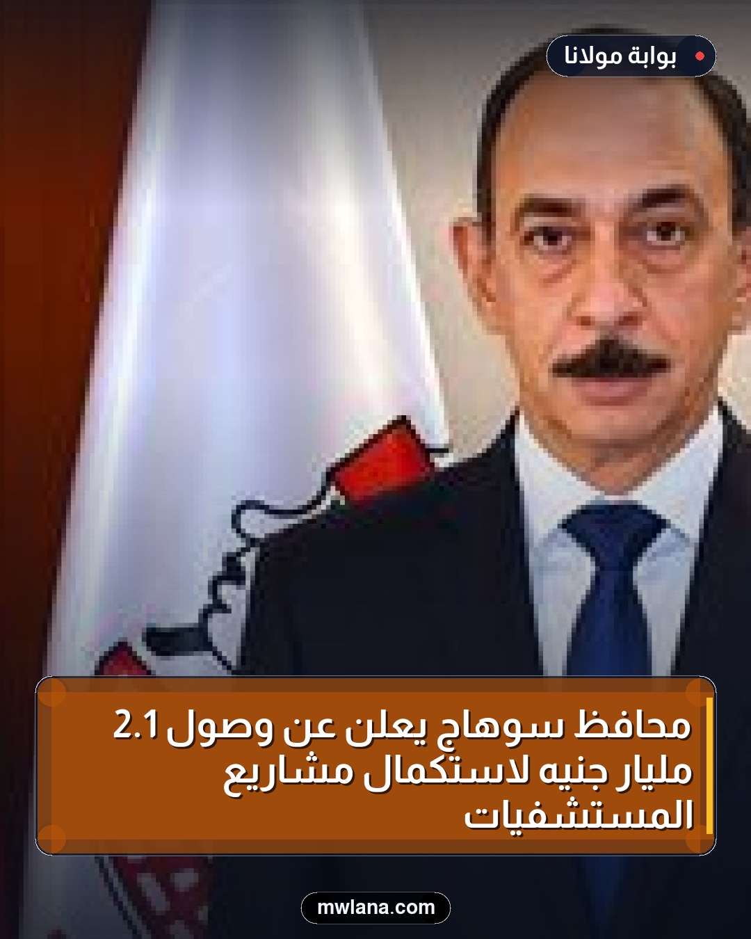 محافظ سوهاج يعلن عن وصول 1.2 مليار جنيه لاستكمال مشاريع المستشفيات