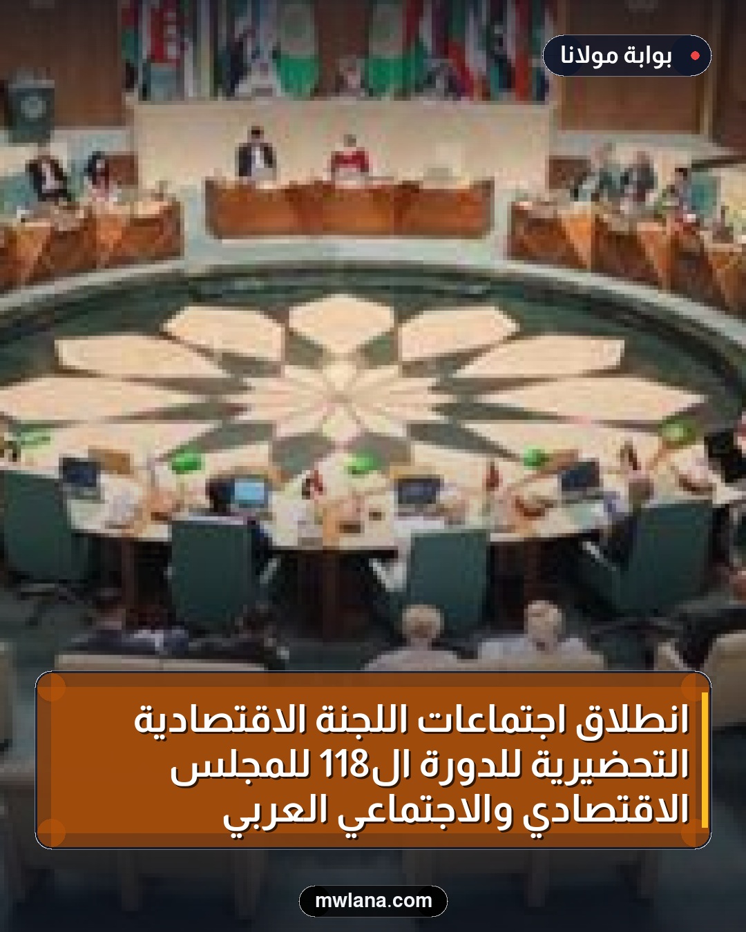 انطلاق اجتماعات اللجنة الاقتصادية التحضيرية للدورة الـ118 للمجلس الاقتصادي والاجتماعي العربي
