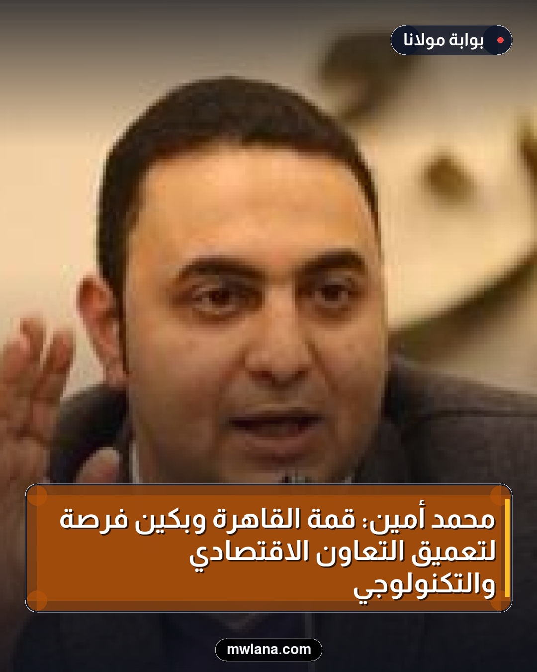 محمد أمين: قمة القاهرة وبكين فرصة لتعميق التعاون الاقتصادي والتكنولوجي