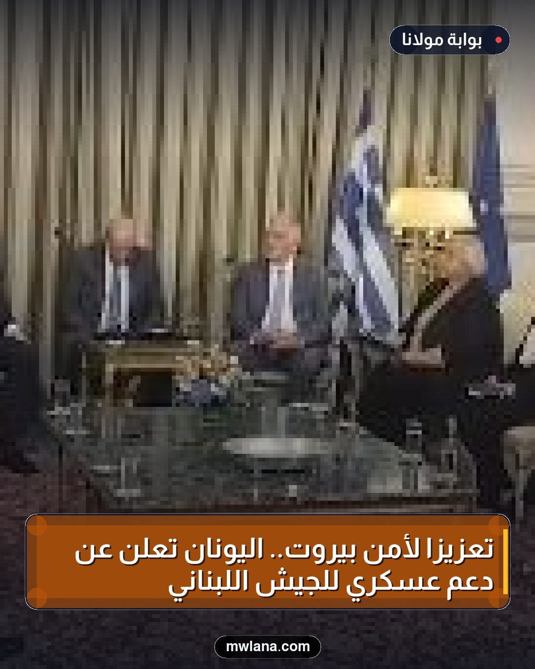 تعزيزًا لأمن بيروت.. اليونان تُعلن عن دعم عسكري للجيش اللبناني