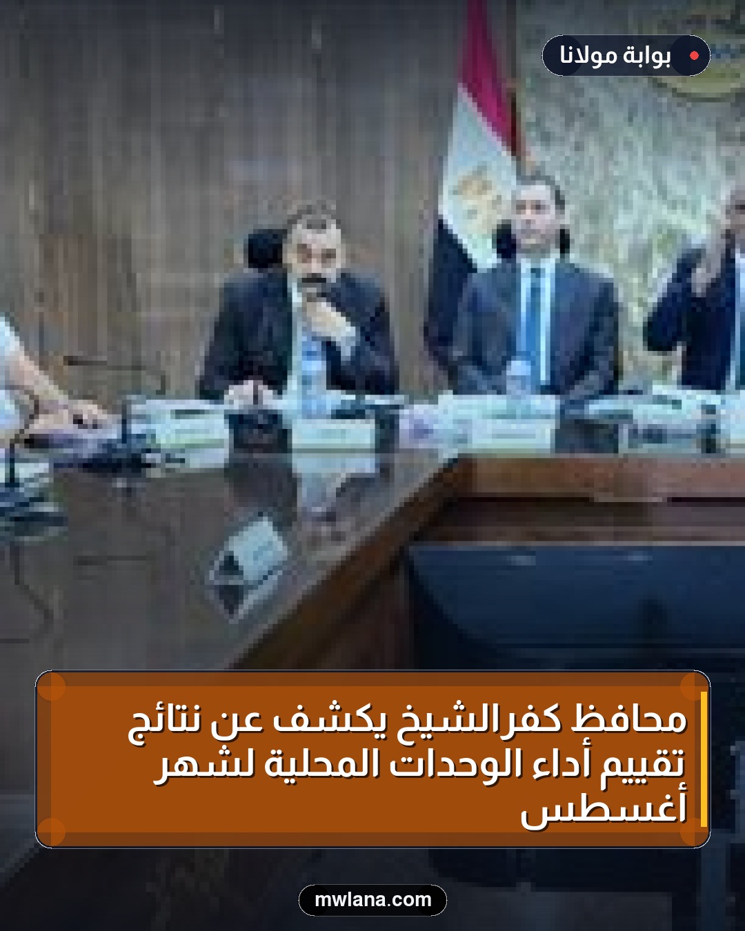محافظ كفرالشيخ يكشف عن نتائج تقييم أداء الوحدات المحلية لشهر أغسطس