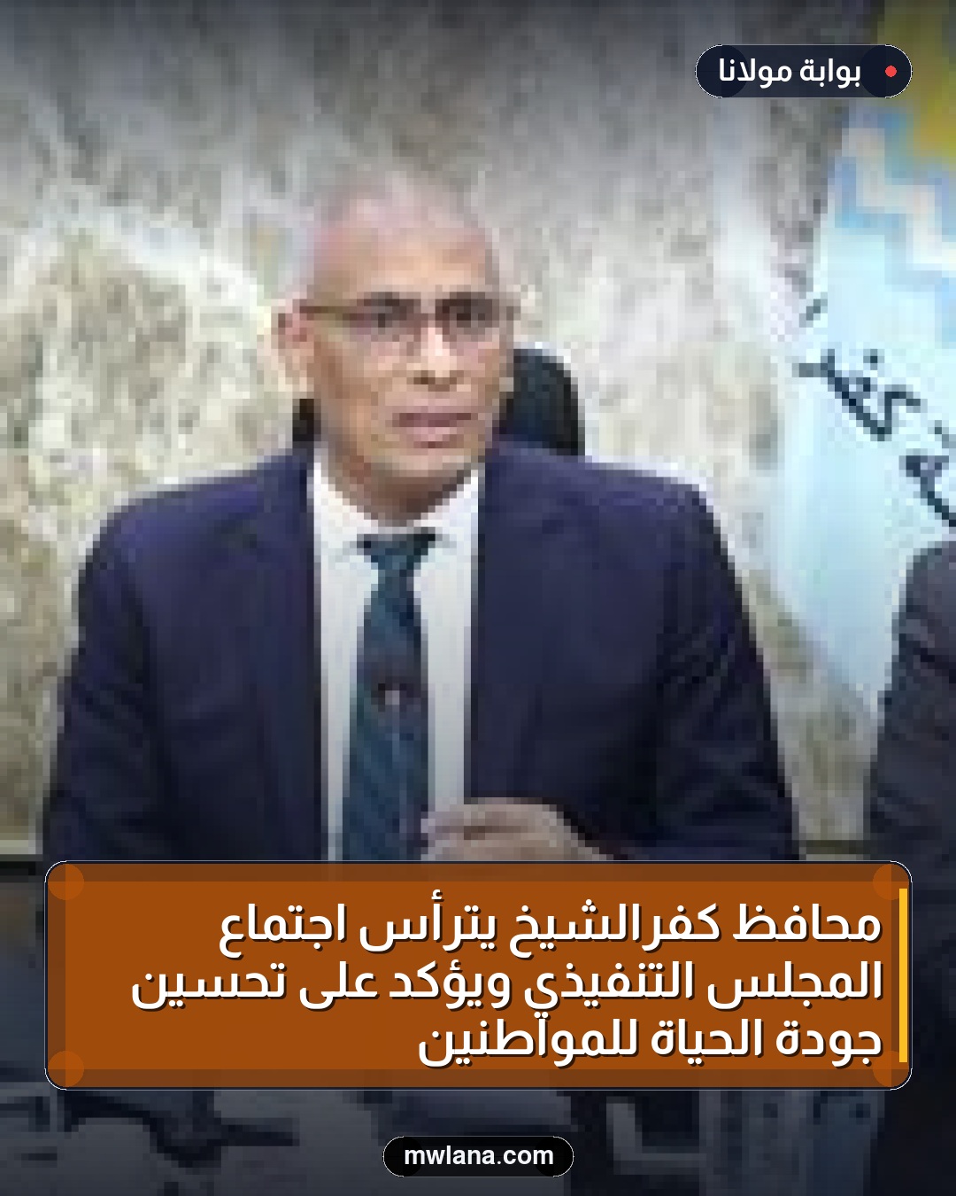 محافظ كفرالشيخ يترأس اجتماع المجلس التنفيذي ويؤكد على تحسين جودة الحياة للمواطنين
