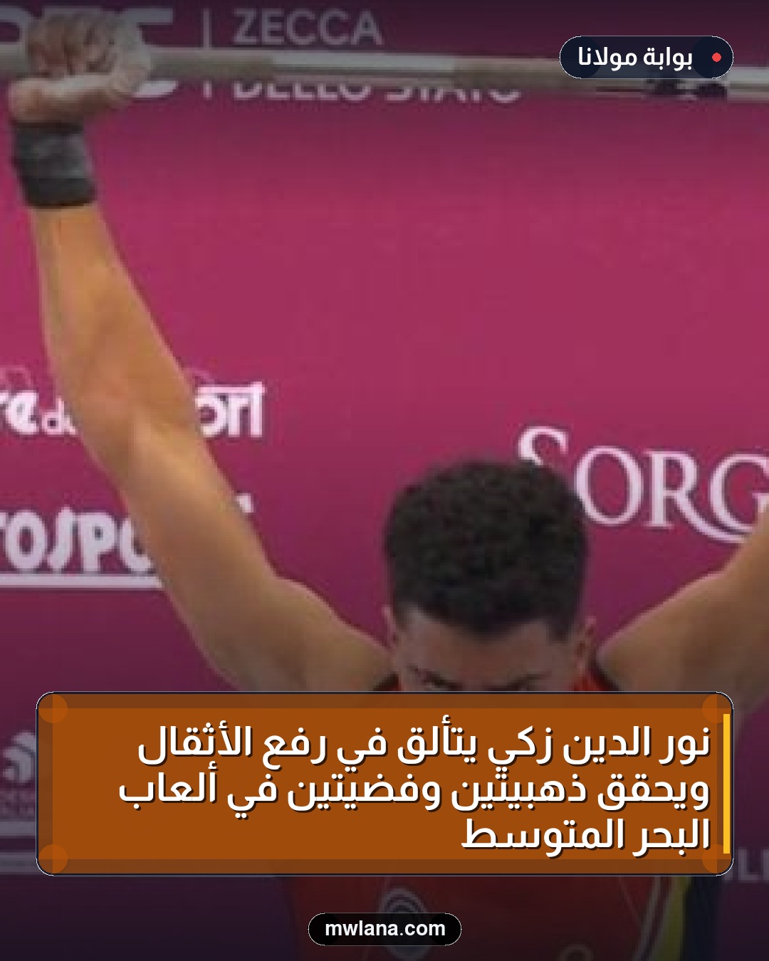 نور الدين زكي يتألق في رفع الأثقال ويحقق ذهبيتين وفضيتين في ألعاب البحر المتوسط