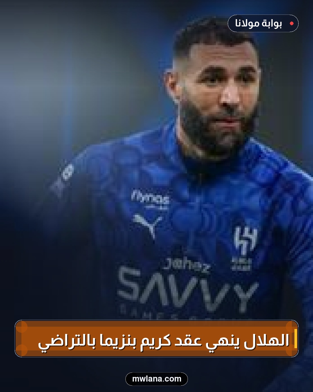 الهلال يُنهي عقد كريم بنزيما بالتراضي