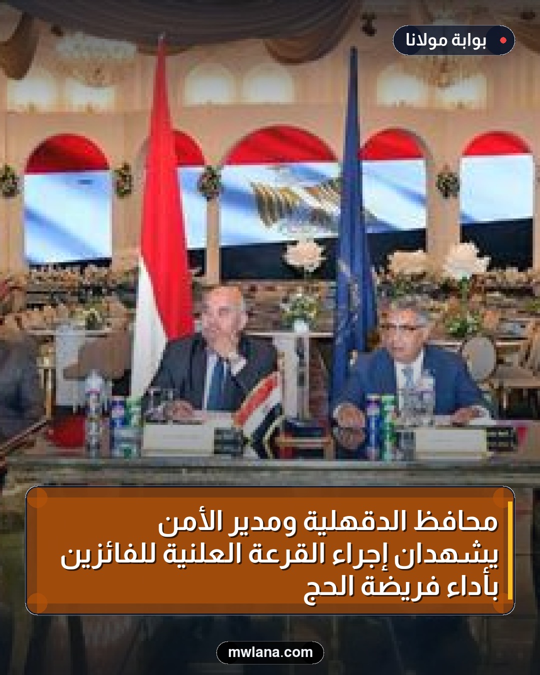 محافظ الدقهلية ومدير الأمن يشهدان إجراء القرعة العلنية للفائزين بأداء فريضة الحج