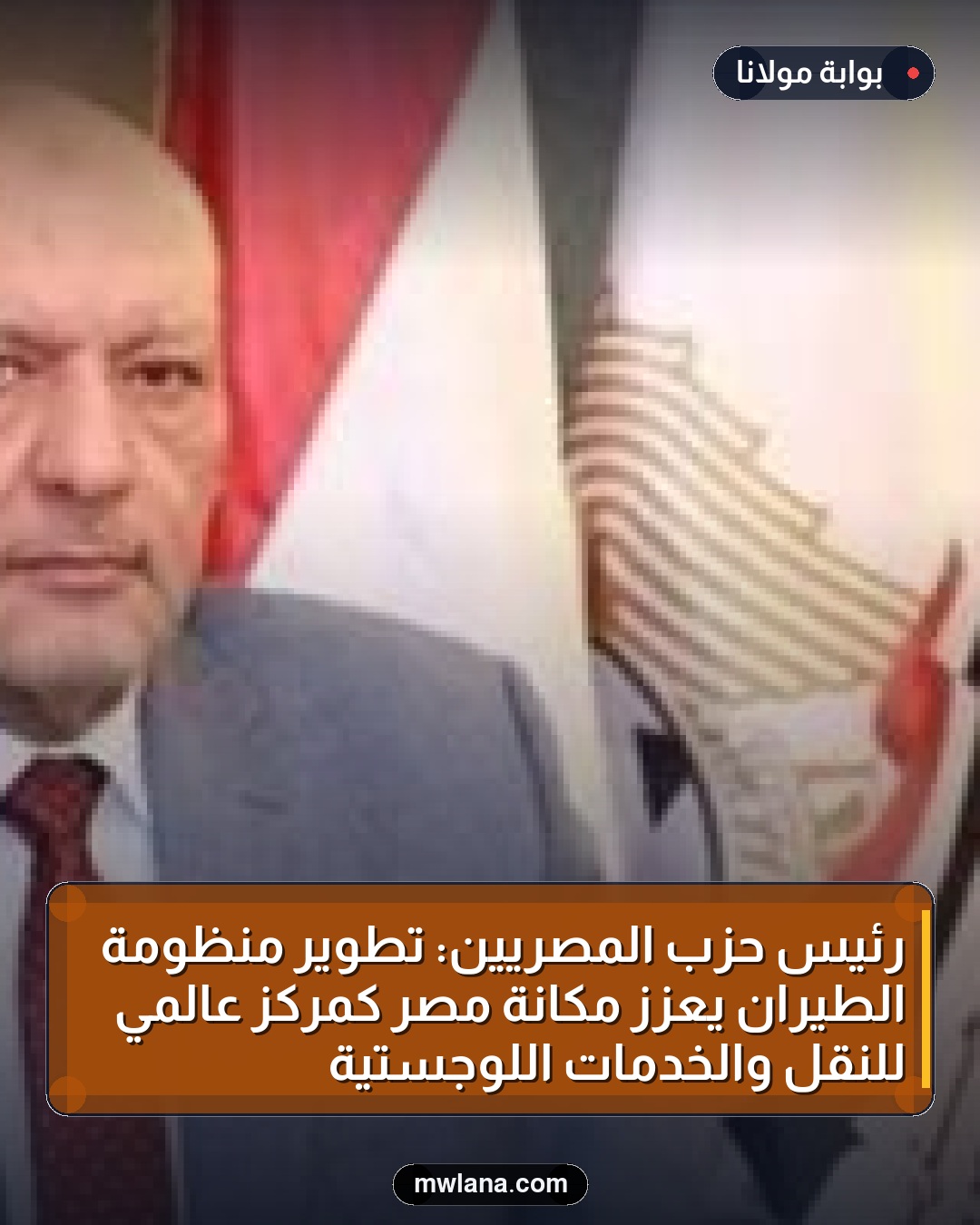 رئيس حزب المصريين: تطوير منظومة الطيران يُعزز مكانة مصر كمركز عالمي للنقل والخدمات اللوجستية