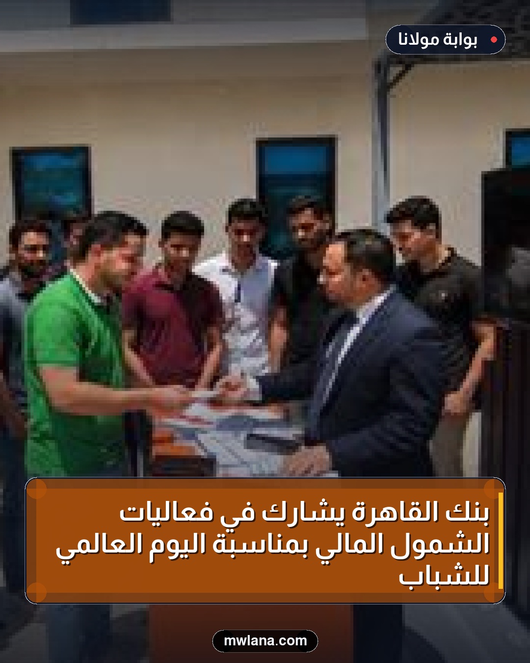 بنك القاهرة يشارك في فعاليات الشمول المالي بمناسبة اليوم العالمي للشباب