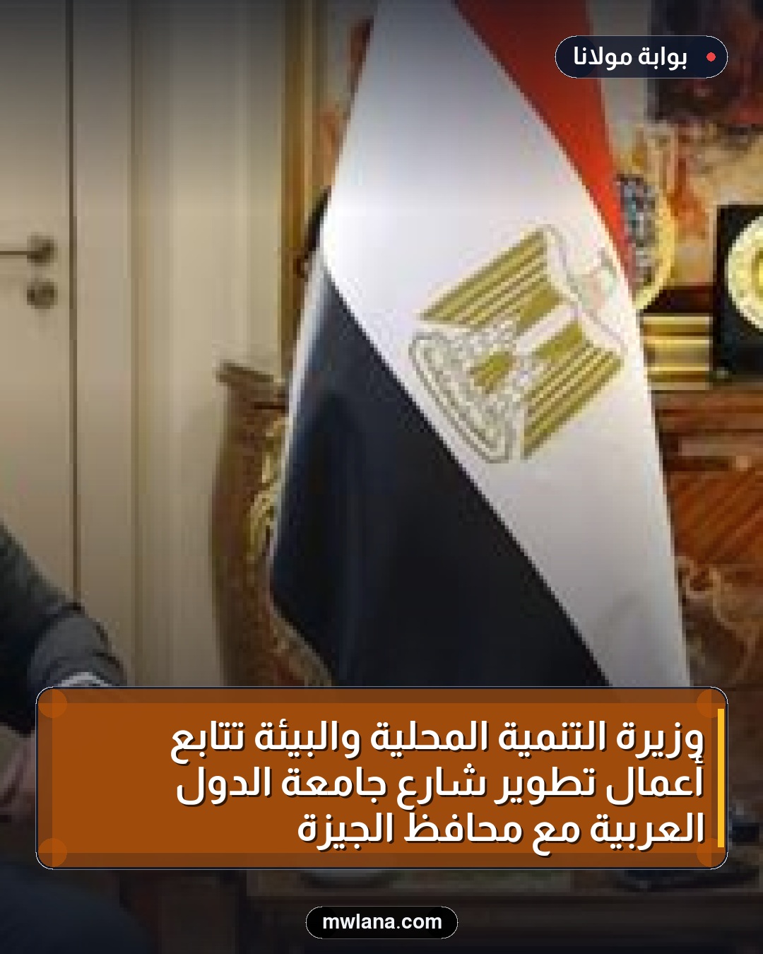وزيرة التنمية المحلية والبيئة تتابع أعمال تطوير شارع جامعة الدول العربية مع محافظ الجيزة