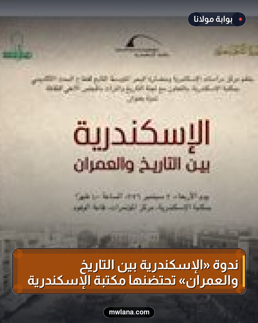 ندوة «الإسكندرية بين التاريخ والعمران» تحتضنها مكتبة الإسكندرية