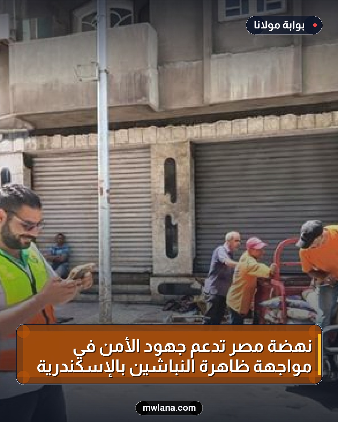 نهضة مصر تدعم جهود الأمن في مواجهة ظاهرة النباشين بالإسكندرية