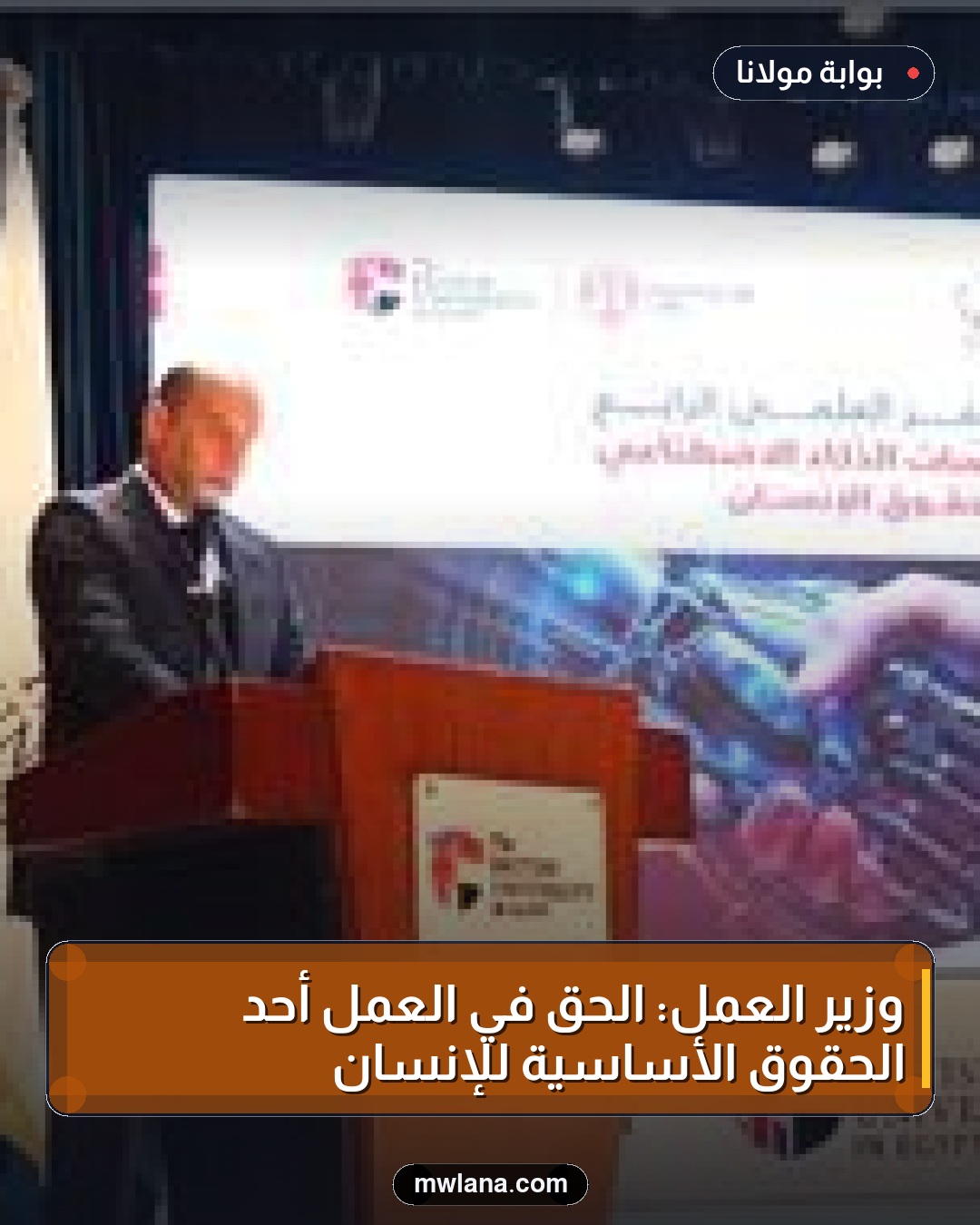 وزير العمل: الحق في العمل أحد الحقوق الأساسية للإنسان