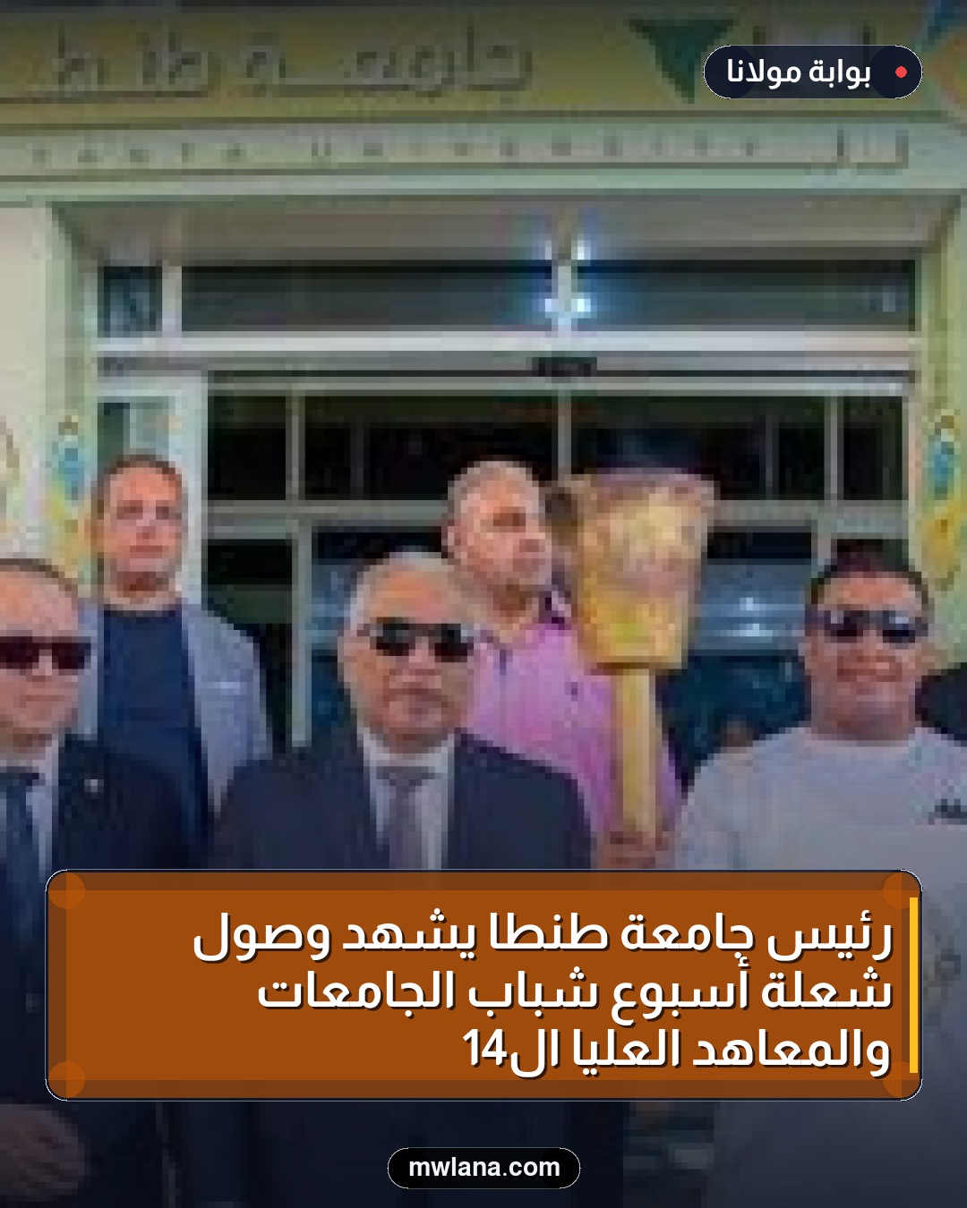 رئيس جامعة طنطا يشهد وصول شعلة أسبوع شباب الجامعات والمعاهد العليا الـ14