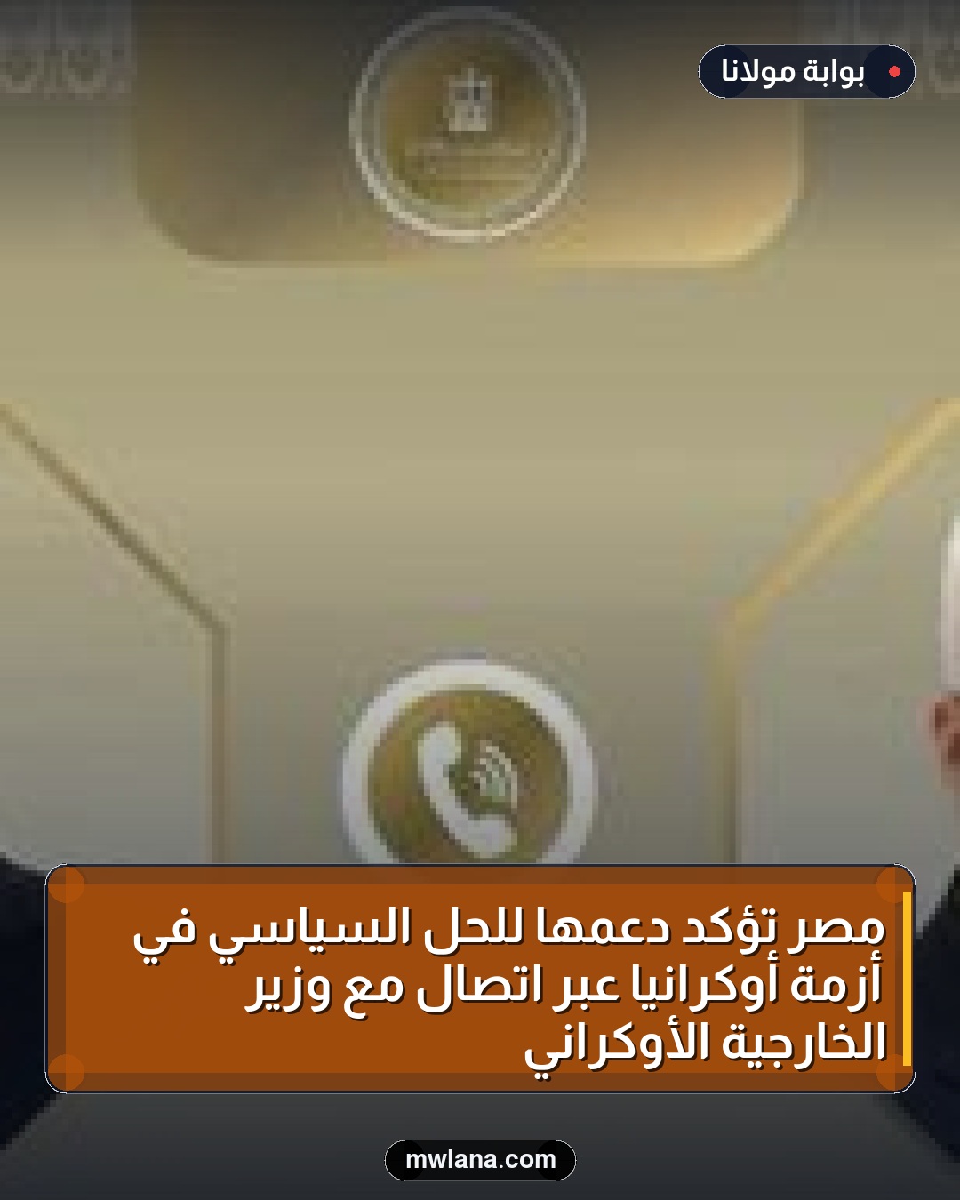 مصر تؤكد دعمها للحل السياسي في أزمة أوكرانيا عبر اتصال مع وزير الخارجية الأوكراني