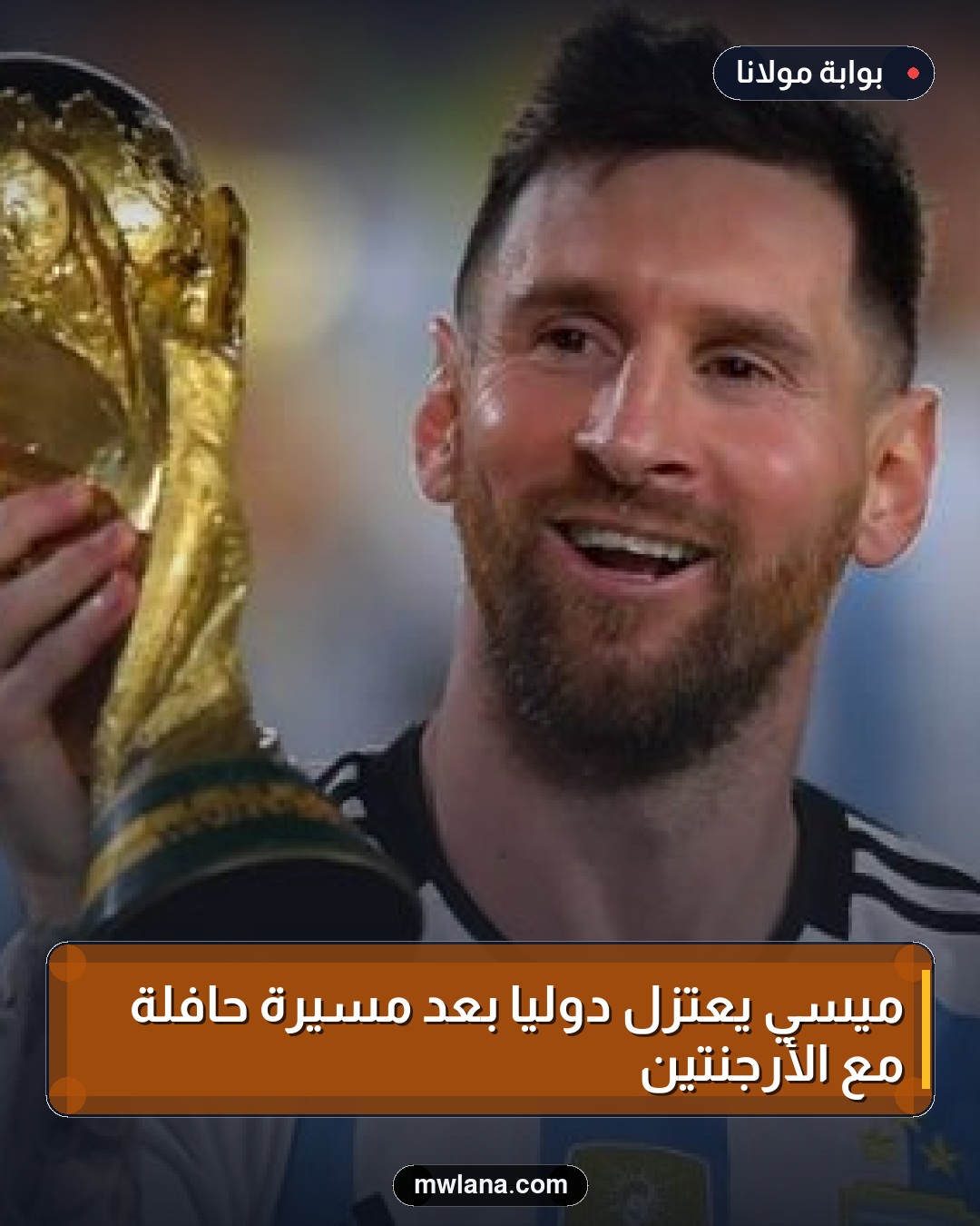 ميسي يعتزل دولياً بعد مسيرة حافلة مع الأرجنتين