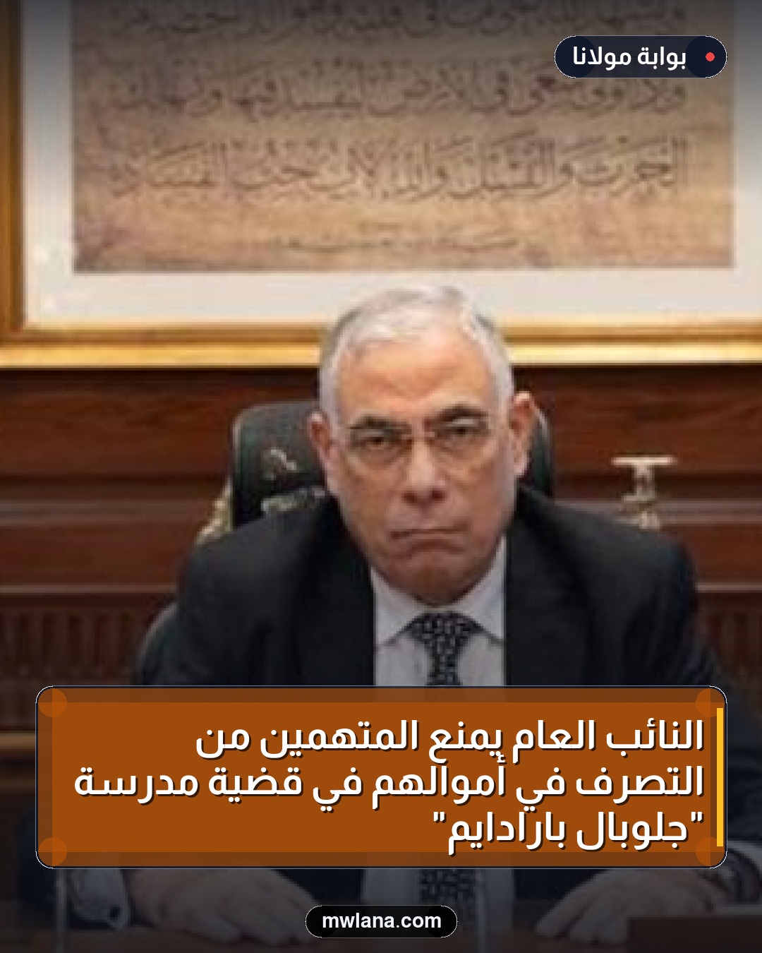 النائب العام يمنع المتهمين من التصرف في أموالهم في قضية مدرسة "جلوبال بارادايم"
