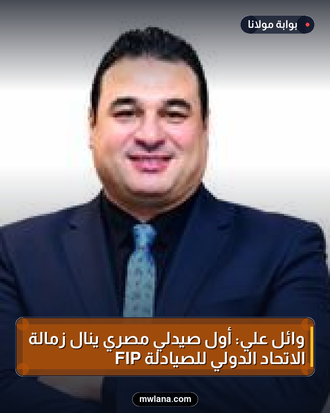 وائل علي: أول صيدلي مصري ينال زمالة الاتحاد الدولي للصيادلة FIP