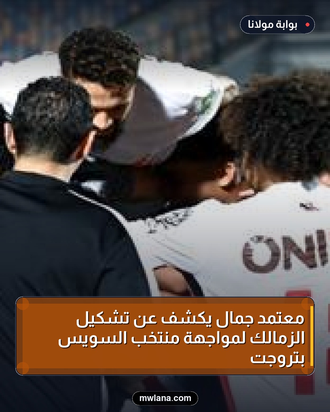 معتمد جمال يكشف عن تشكيل الزمالك لمواجهة منتخب السويس بتروجت