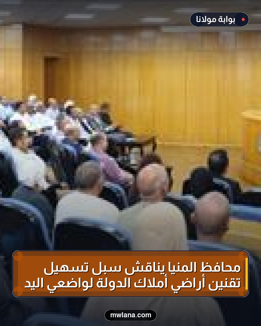محافظ المنيا يناقش سبل تسهيل تقنين أراضي أملاك الدولة لواضعي اليد