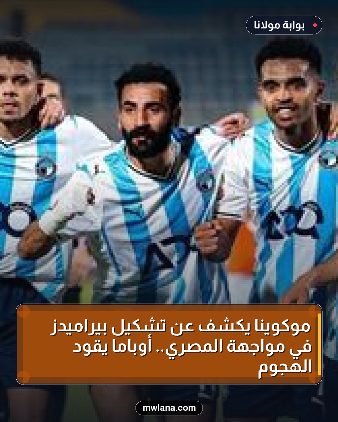 موكوينا يكشف عن تشكيل بيراميدز في مواجهة المصري.. أوباما يقود الهجوم