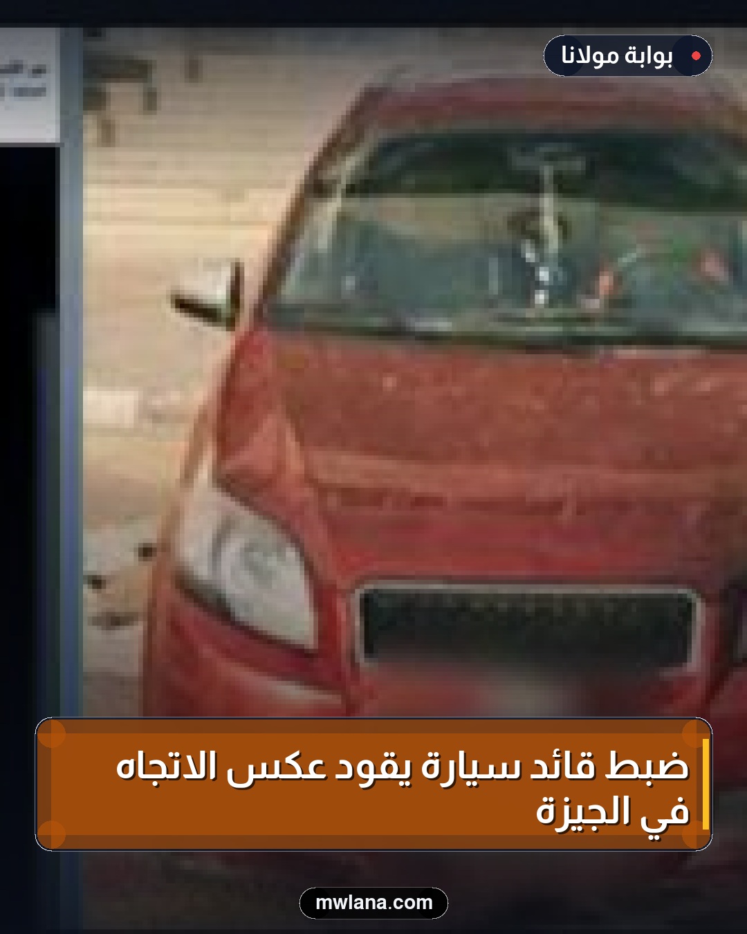 ضبط قائد سيارة يقود عكس الاتجاه في الجيزة