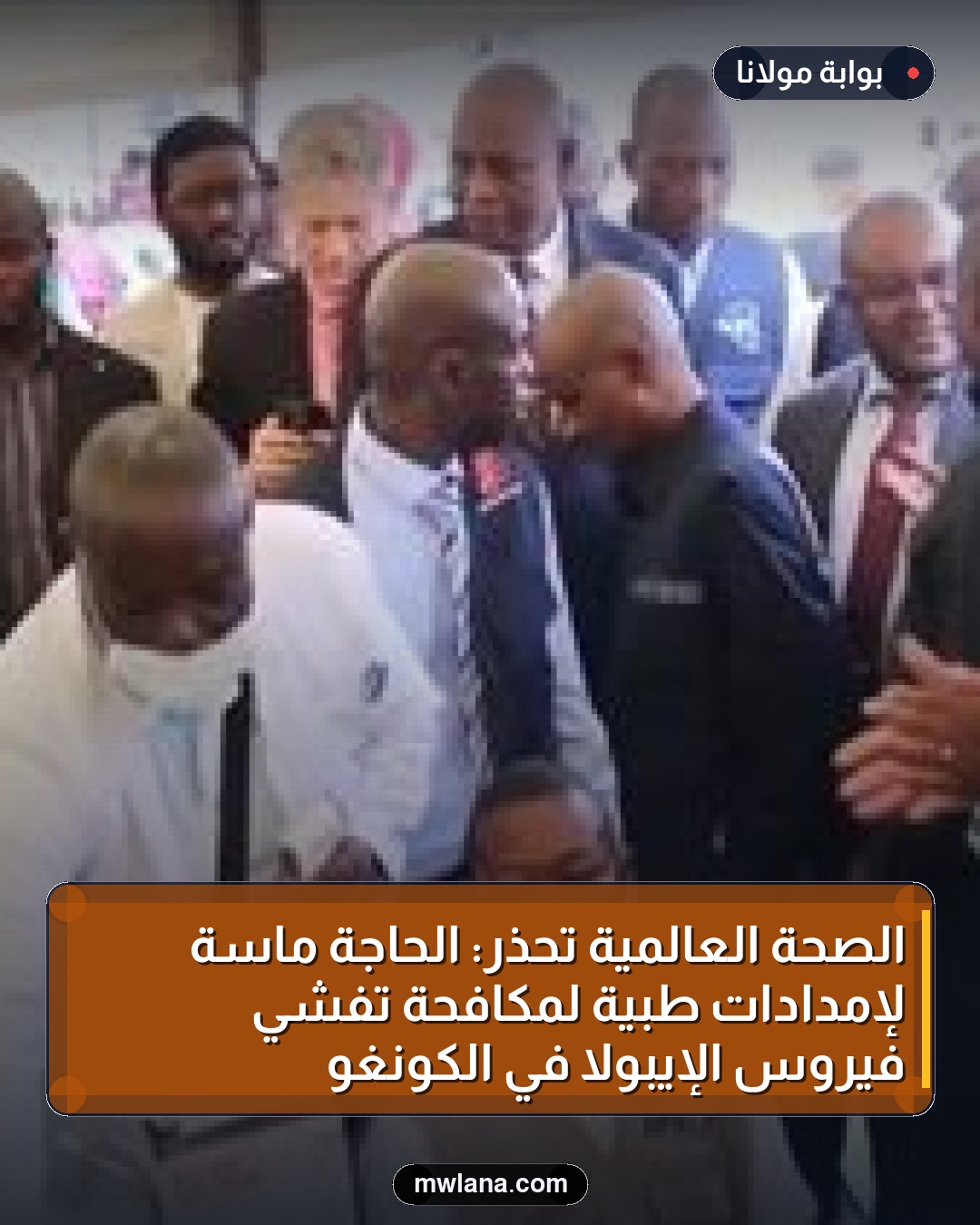 الصحة العالمية تحذر: الحاجة ماسة لإمدادات طبية لمكافحة تفشي فيروس الإيبولا في الكونغو