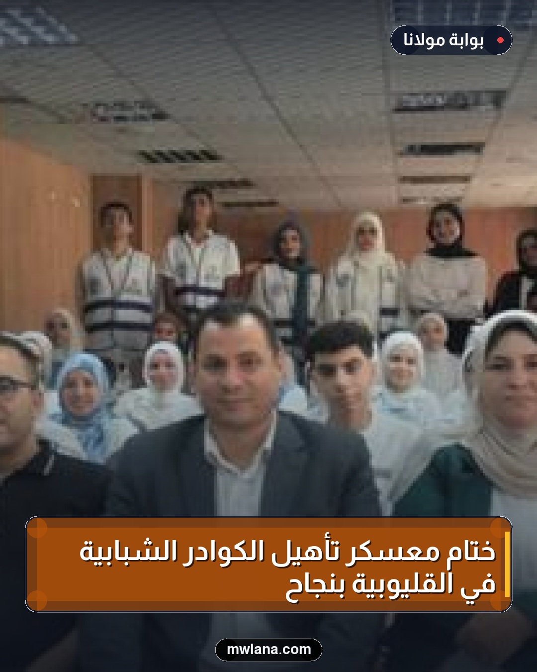 ختام معسكر تأهيل الكوادر الشبابية في القليوبية بنجاح