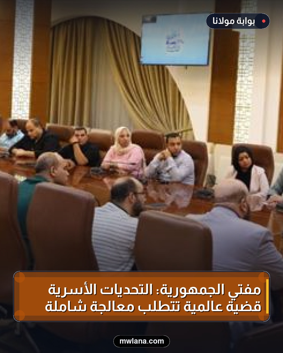 مفتي الجمهورية: التحديات الأسرية قضية عالمية تتطلب معالجة شاملة
