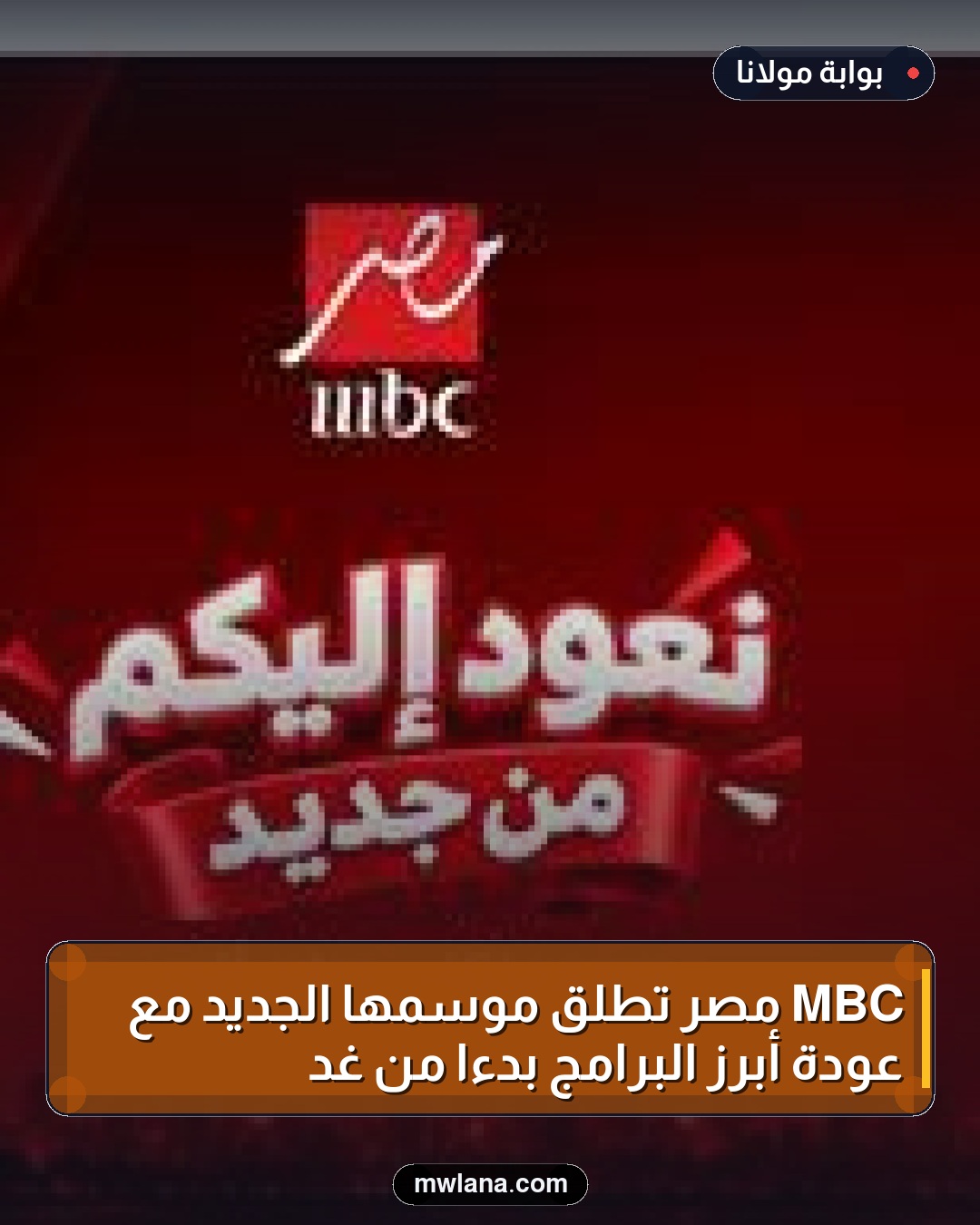 MBC مصر تُطلق موسمها الجديد مع عودة أبرز البرامج بدءًا من غدٍ