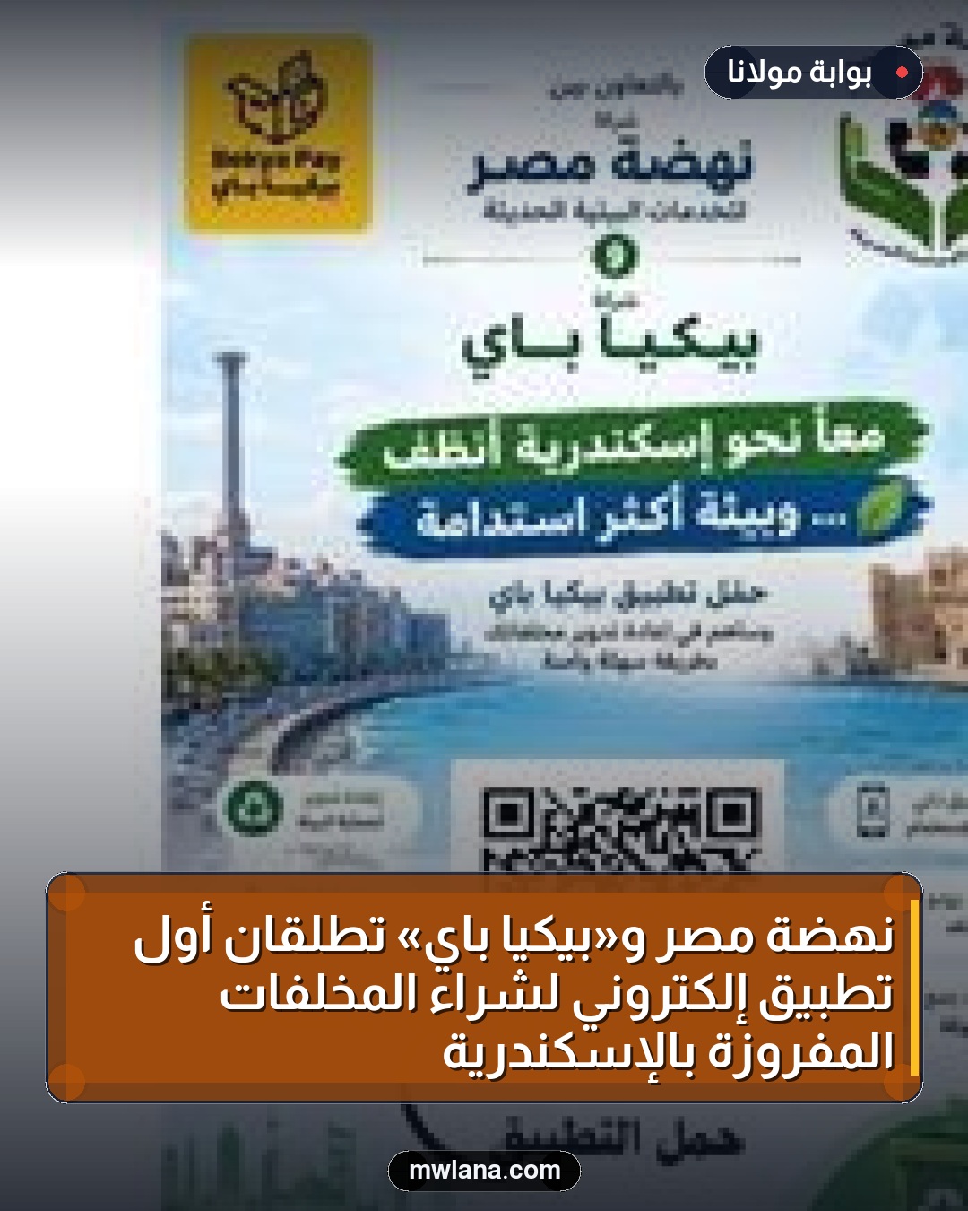 نهضة مصر و«بيكيا باي» تطلقان أول تطبيق إلكتروني لشراء المخلفات المفروزة بالإسكندرية