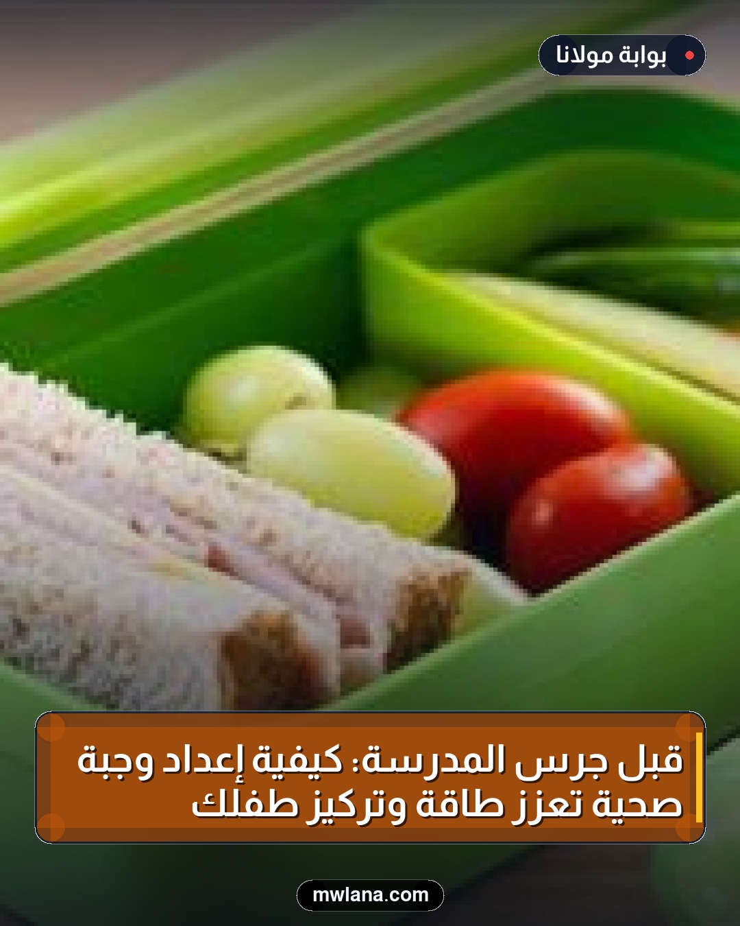 قبل جرس المدرسة: كيفية إعداد وجبة صحية تعزز طاقة وتركيز طفلك