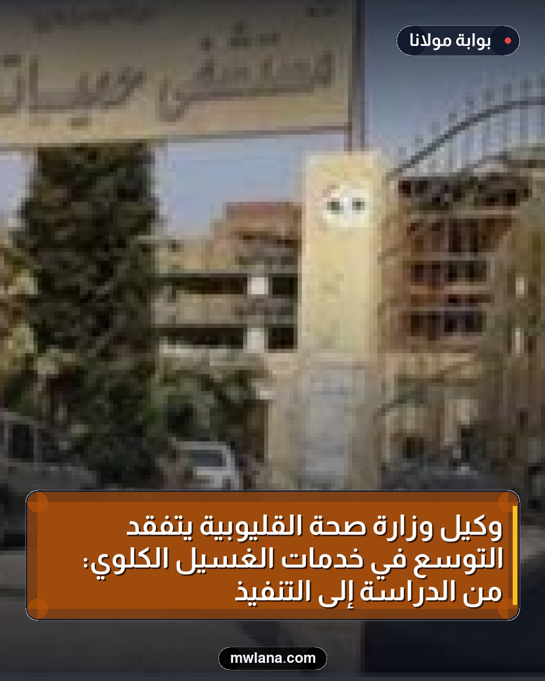 وكيل وزارة صحة القليوبية يتفقد التوسع في خدمات الغسيل الكلوي: من الدراسة إلى التنفيذ