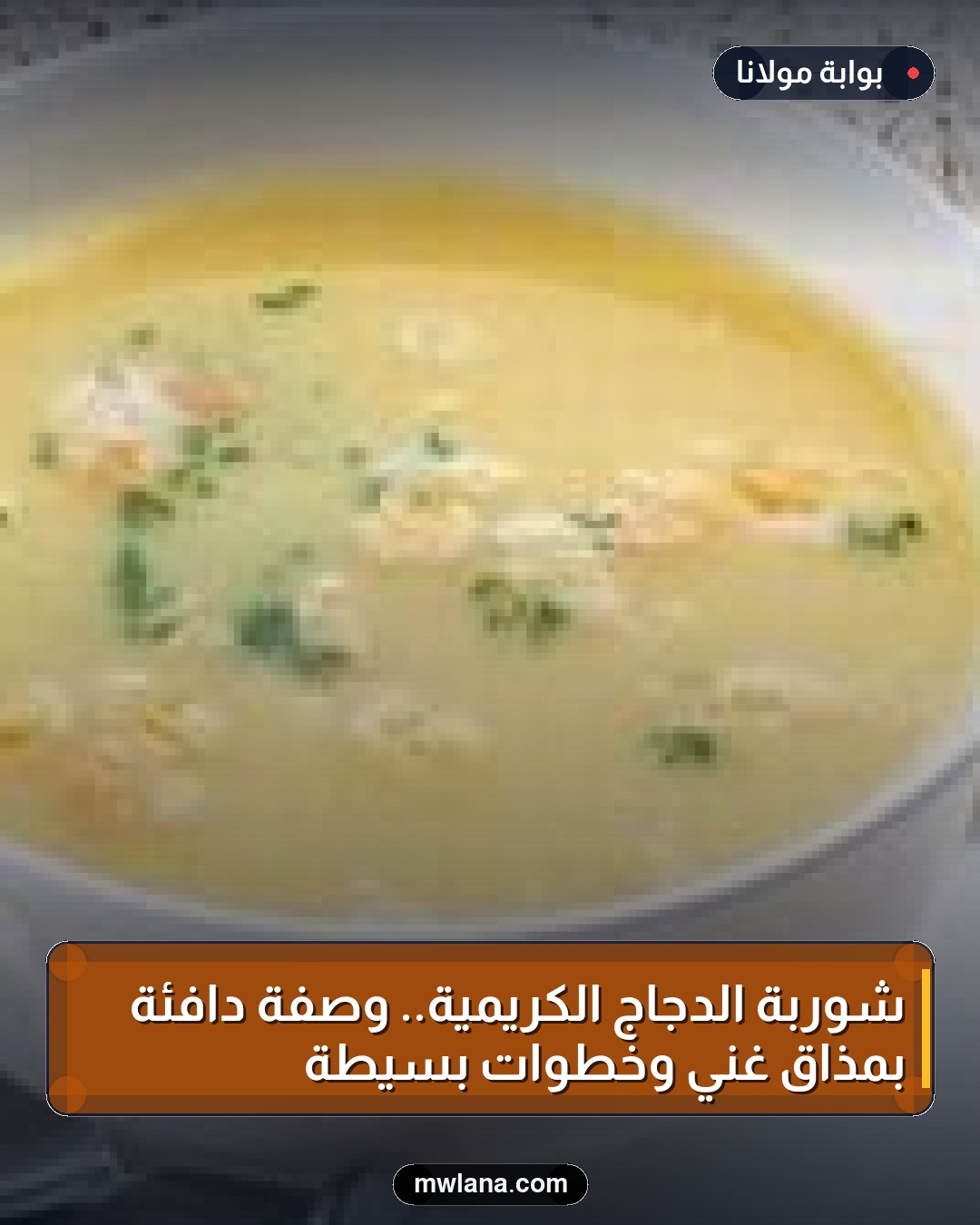 شوربة الدجاج الكريمية.. وصفة دافئة بمذاق غني وخطوات بسيطة