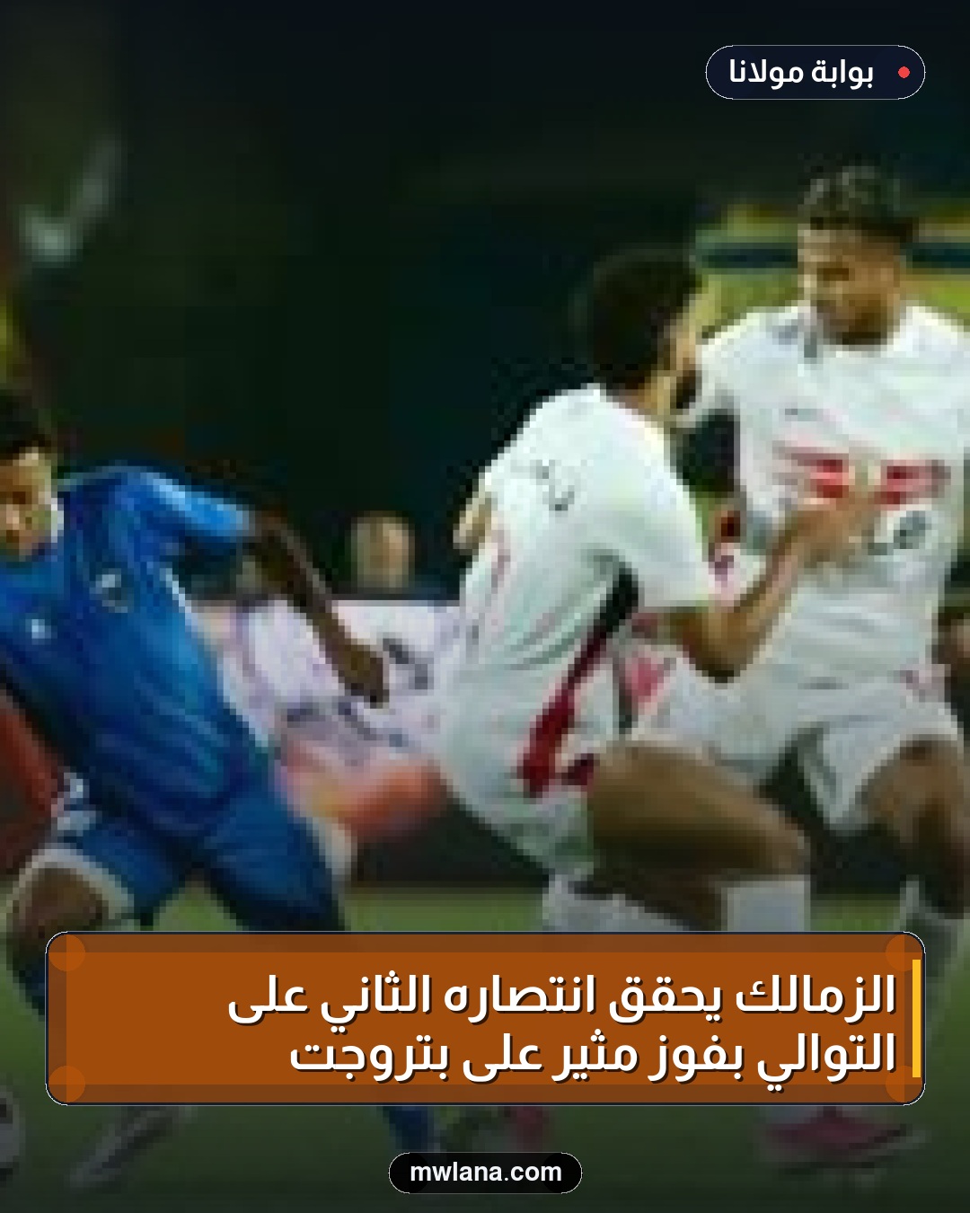 الزمالك يحقق انتصاره الثاني على التوالي بفوز مثير على بتروجت