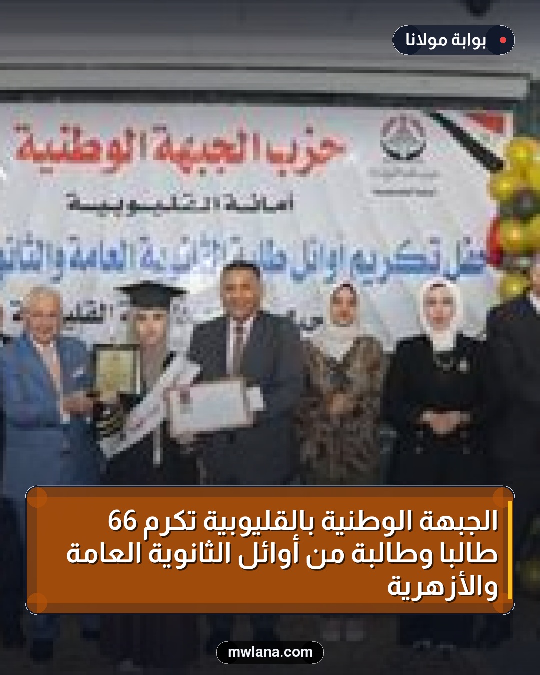 الجبهة الوطنية بالقليوبية تكرم 66 طالبًا وطالبة من أوائل الثانوية العامة والأزهرية