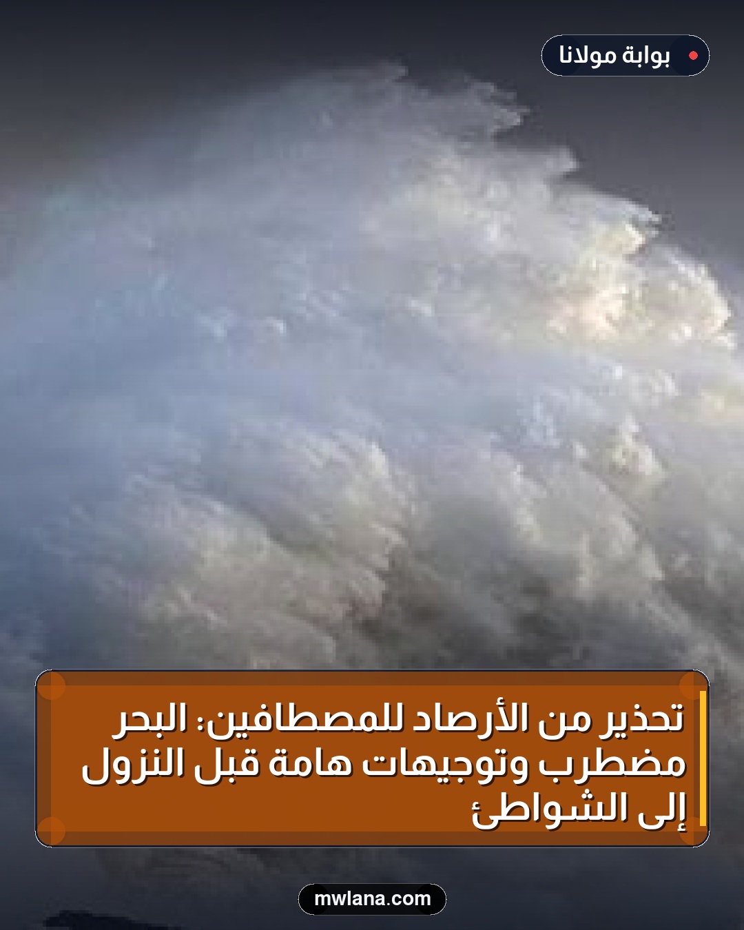 تحذير من الأرصاد للمصطافين: البحر مضطرب وتوجيهات هامة قبل النزول إلى الشواطئ