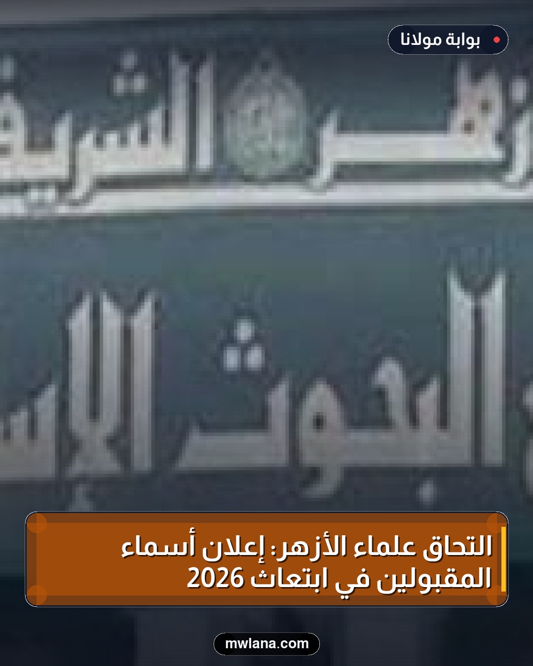 التحاق علماء الأزهر: إعلان أسماء المقبولين في ابتعاث 2026