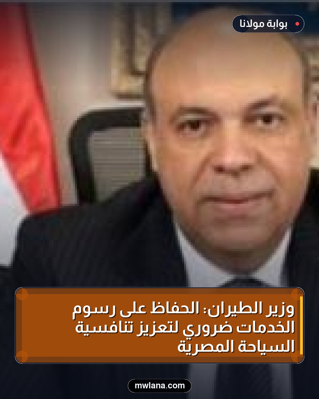 وزير الطيران: الحفاظ على رسوم الخدمات ضروري لتعزيز تنافسية السياحة المصرية