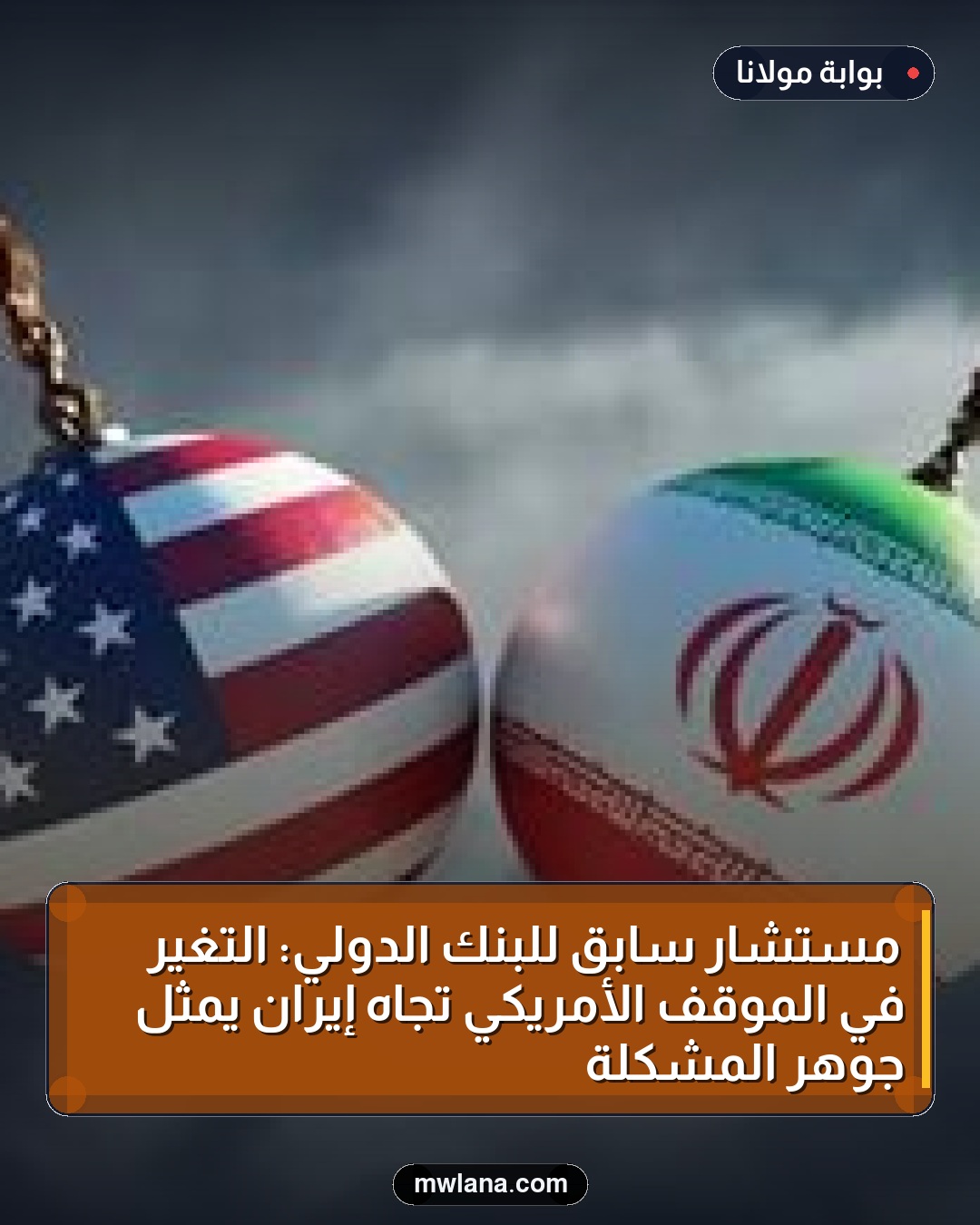 مستشار سابق للبنك الدولي: التغير في الموقف الأمريكي تجاه إيران يمثل جوهر المشكلة