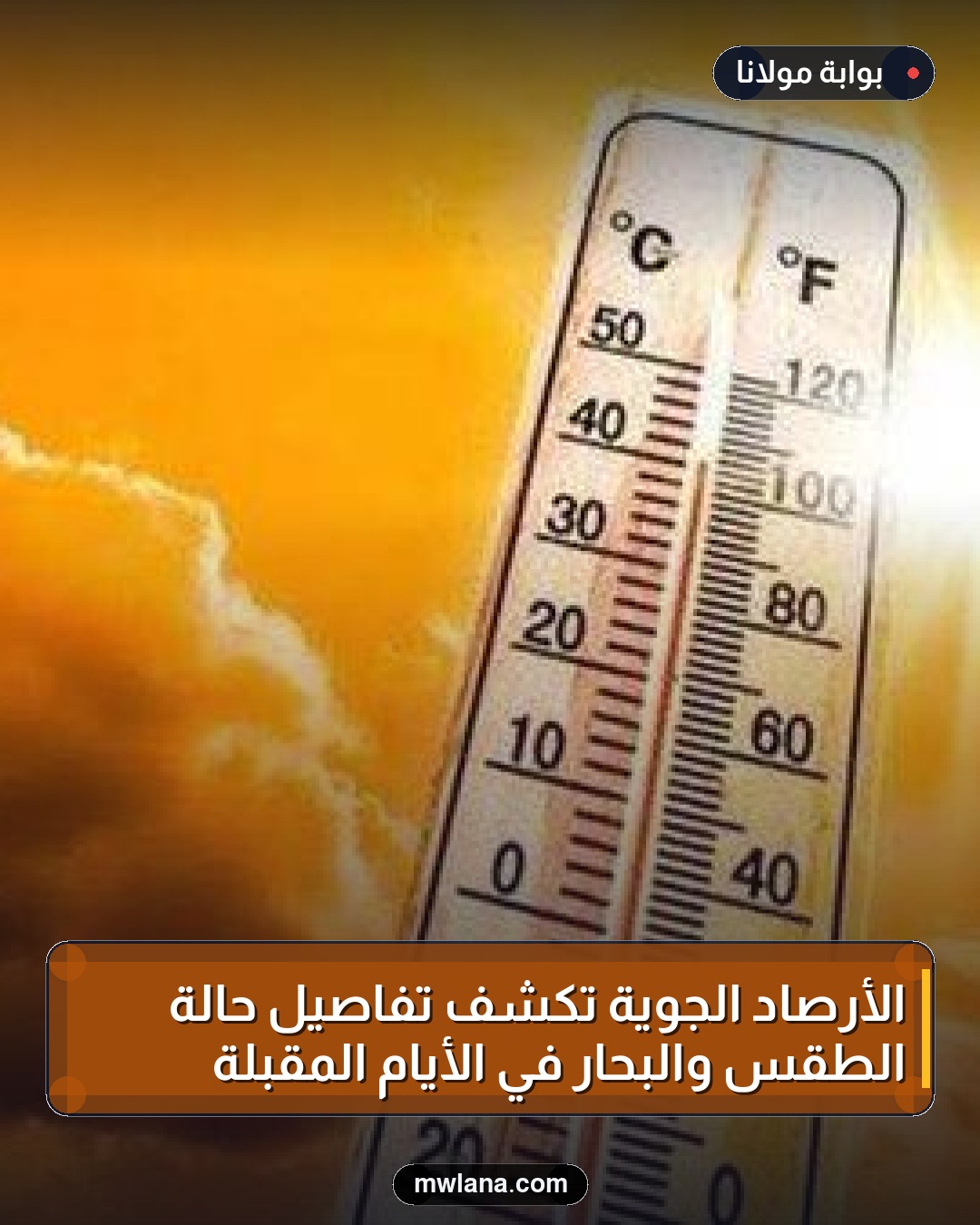 الأرصاد الجوية تكشف تفاصيل حالة الطقس والبحار في الأيام المقبلة